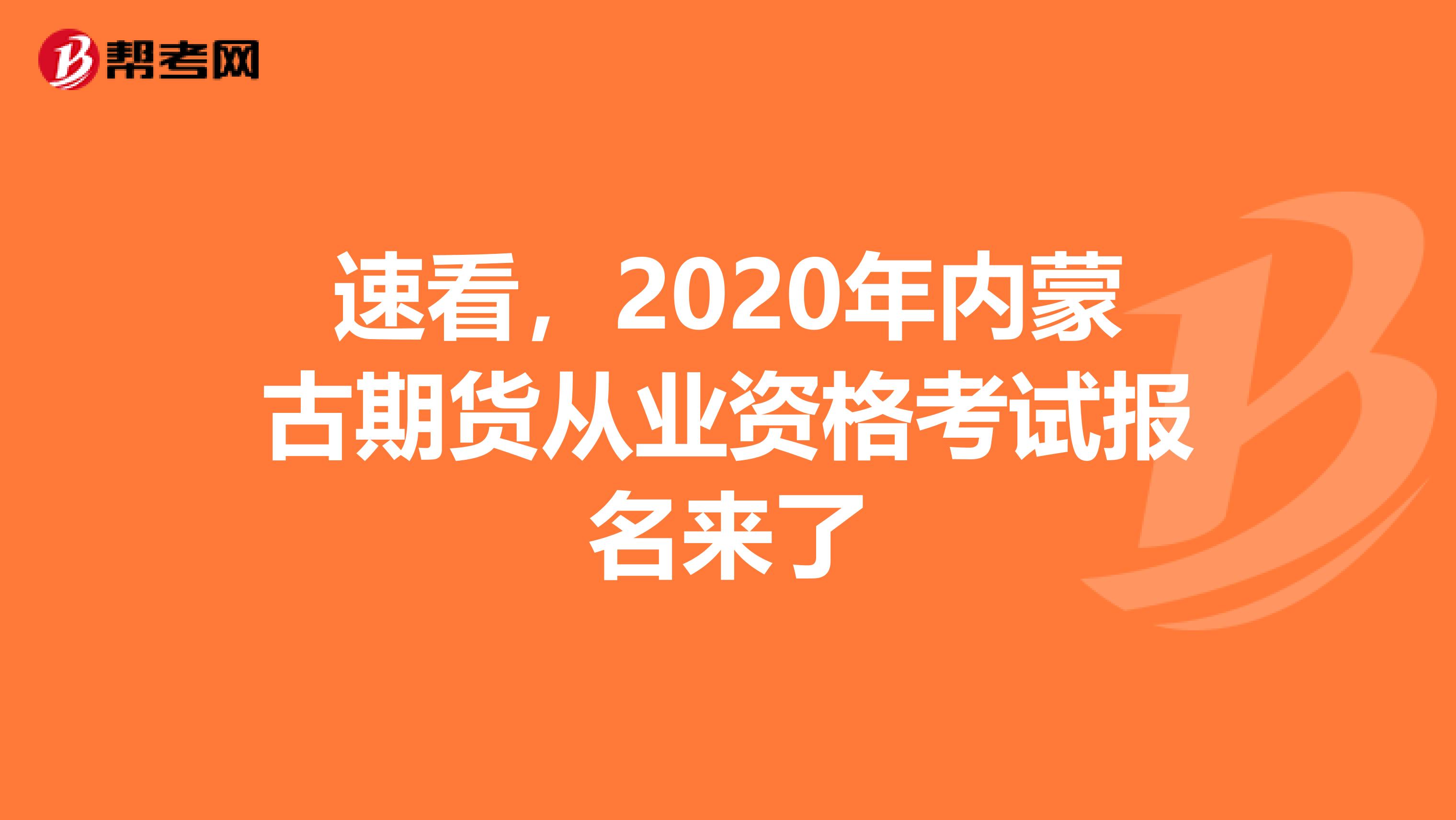 速看，2020年内蒙古期货从业资格考试报名来了