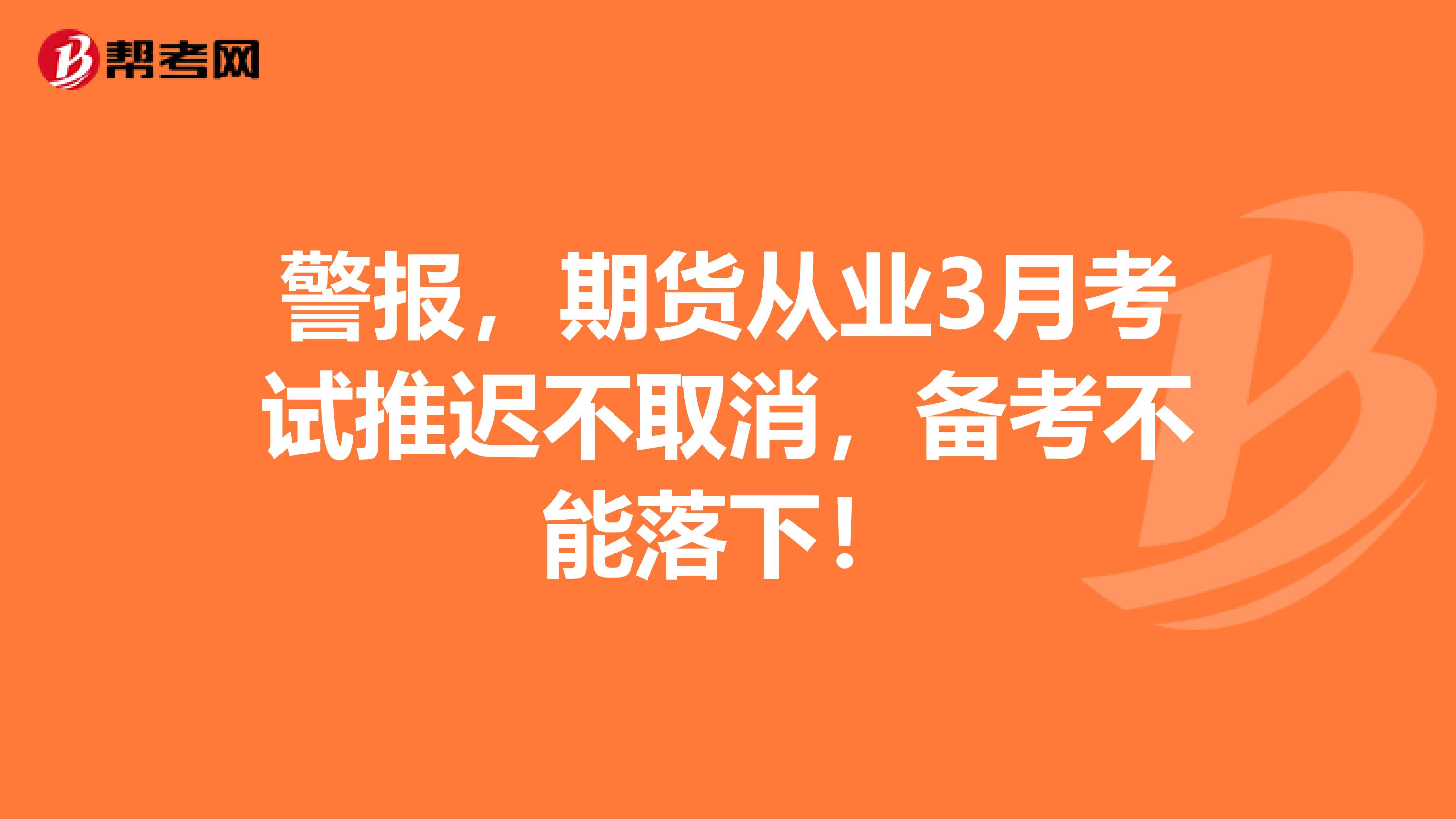 警报，期货从业3月考试推迟不取消，备考不能落下！