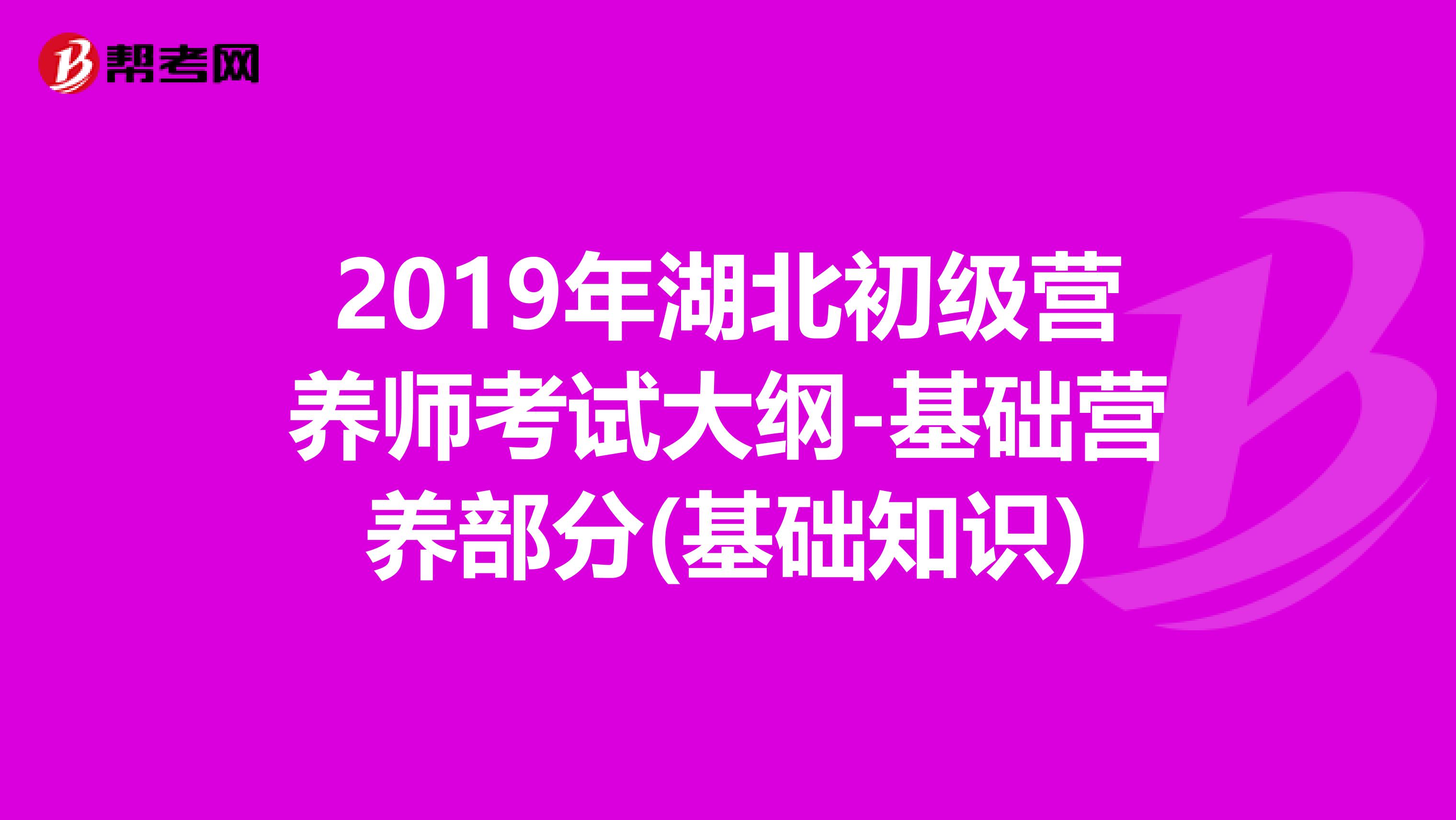 2019年湖北初级营养师考试大纲-基础营养部分(基础知识)