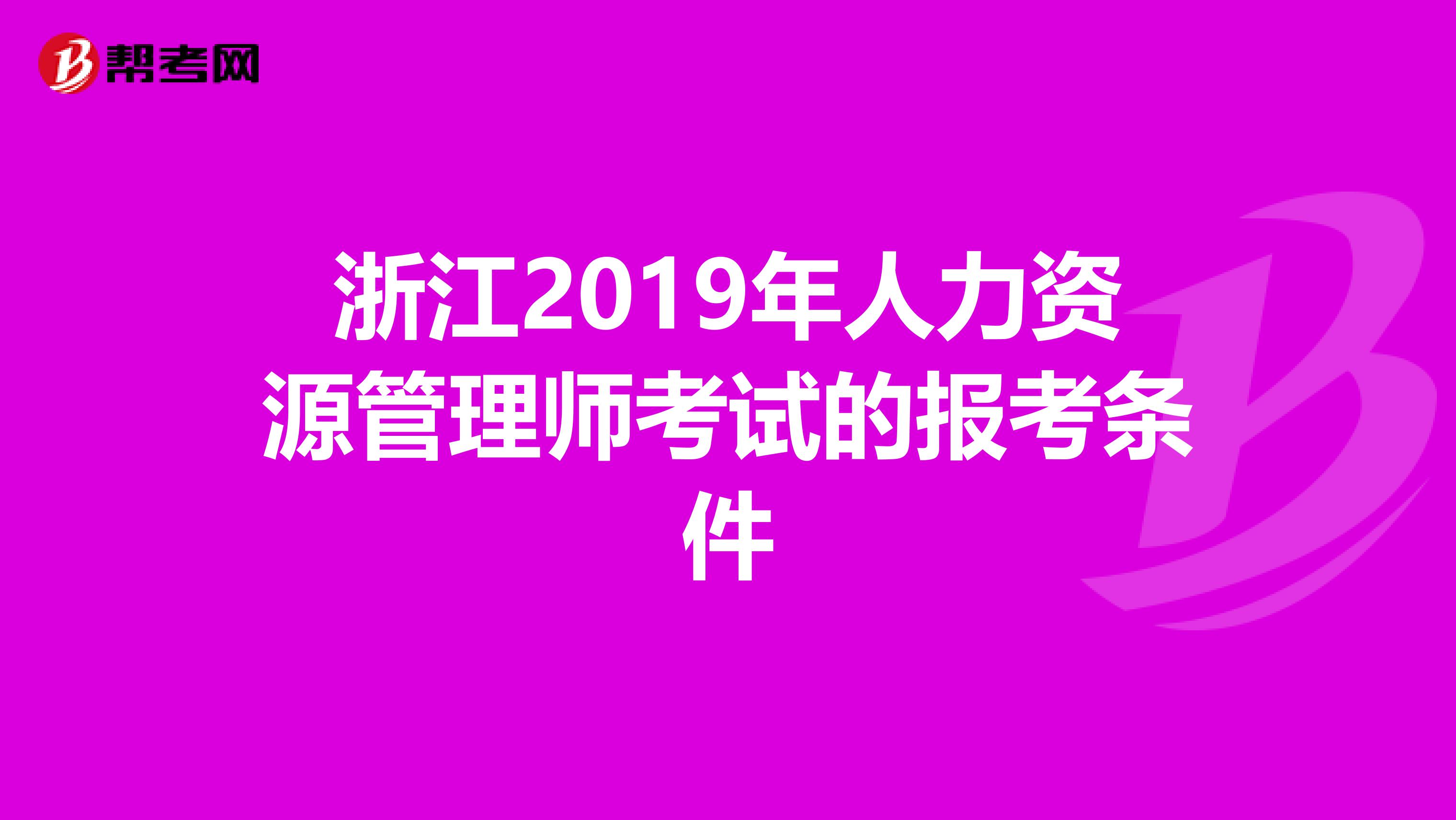 浙江2019年人力资源管理师考试的报考条件