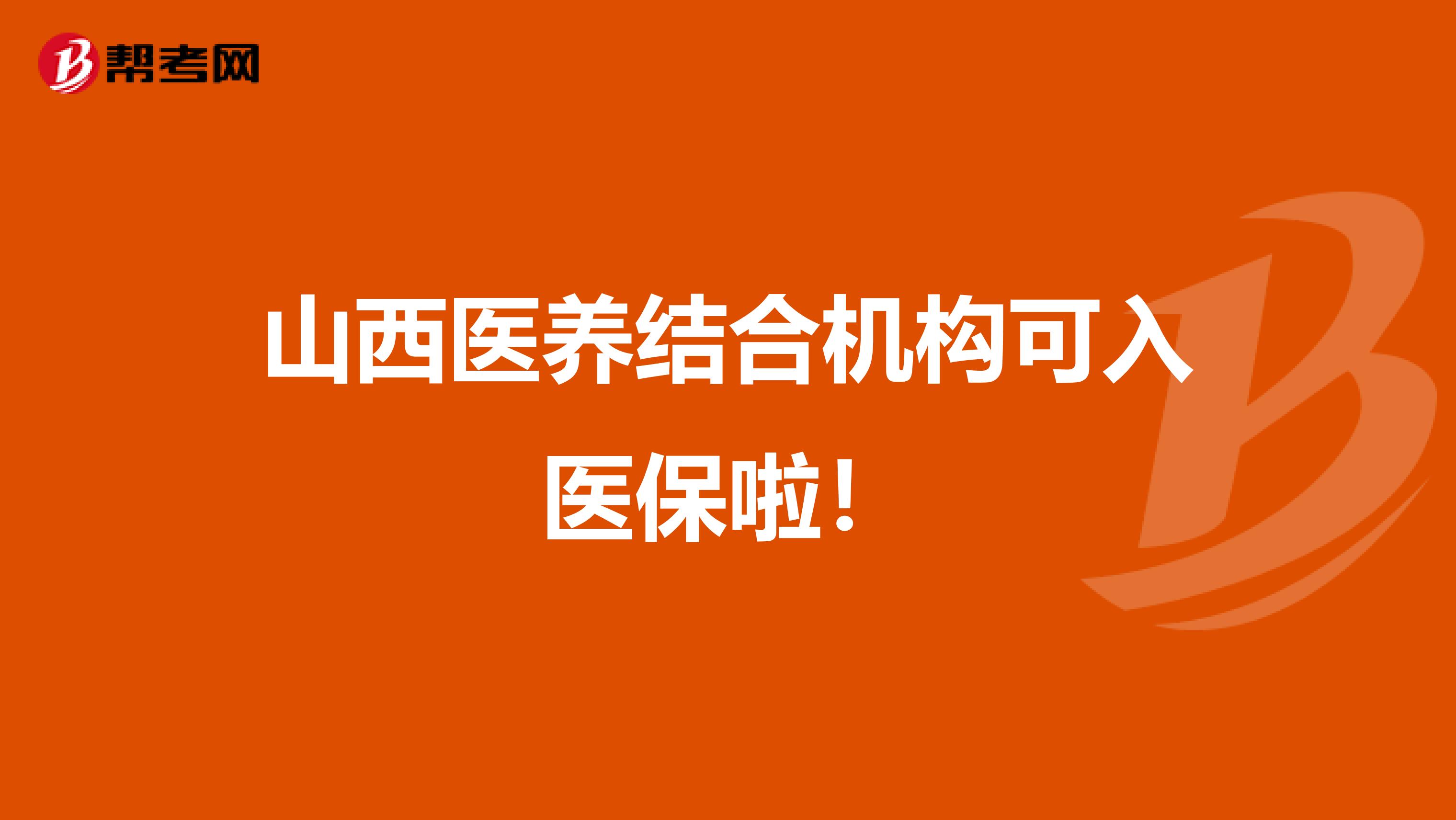 山西医养结合机构可入医保啦！