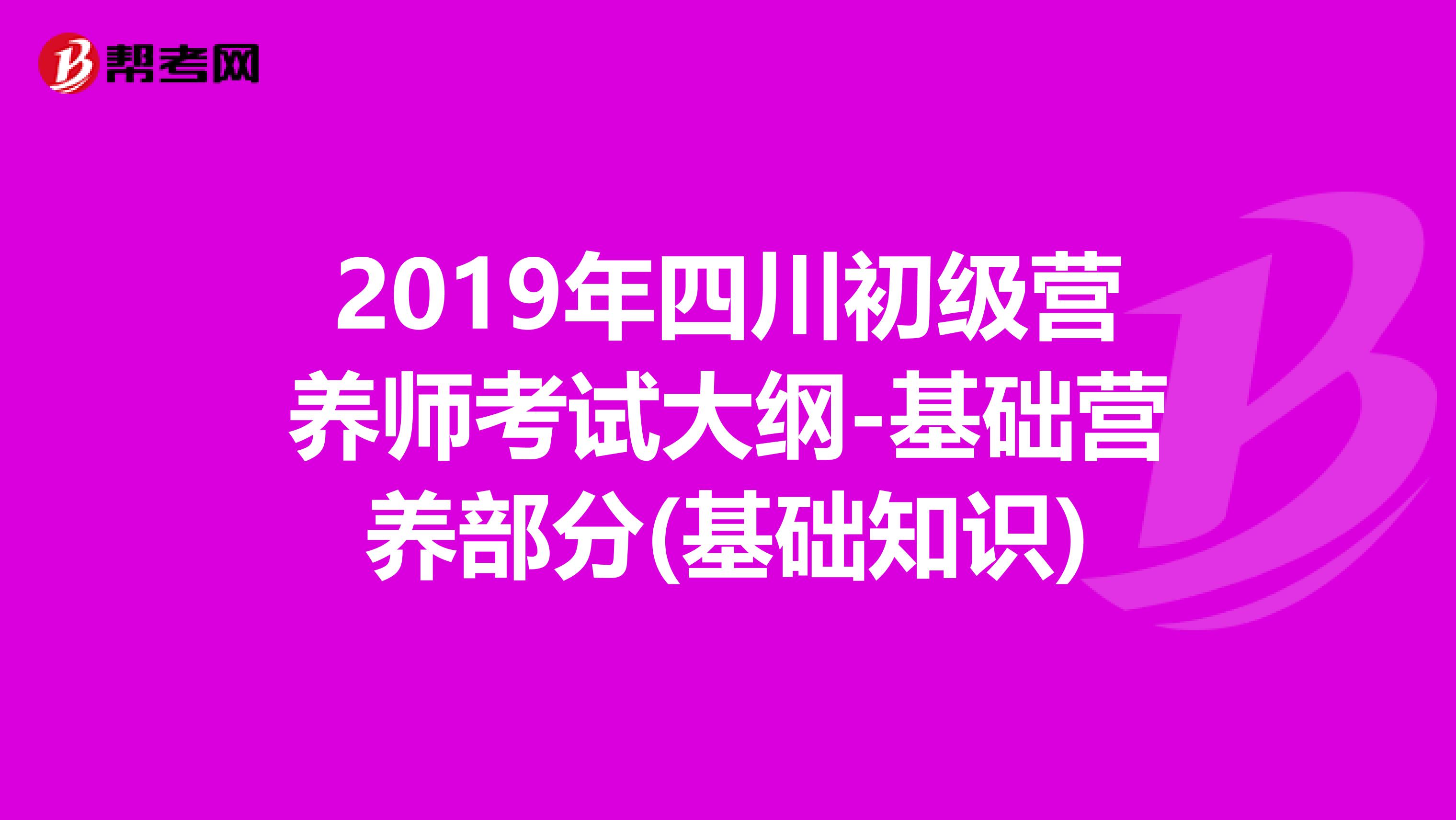 2019年四川初级营养师考试大纲-基础营养部分(基础知识)