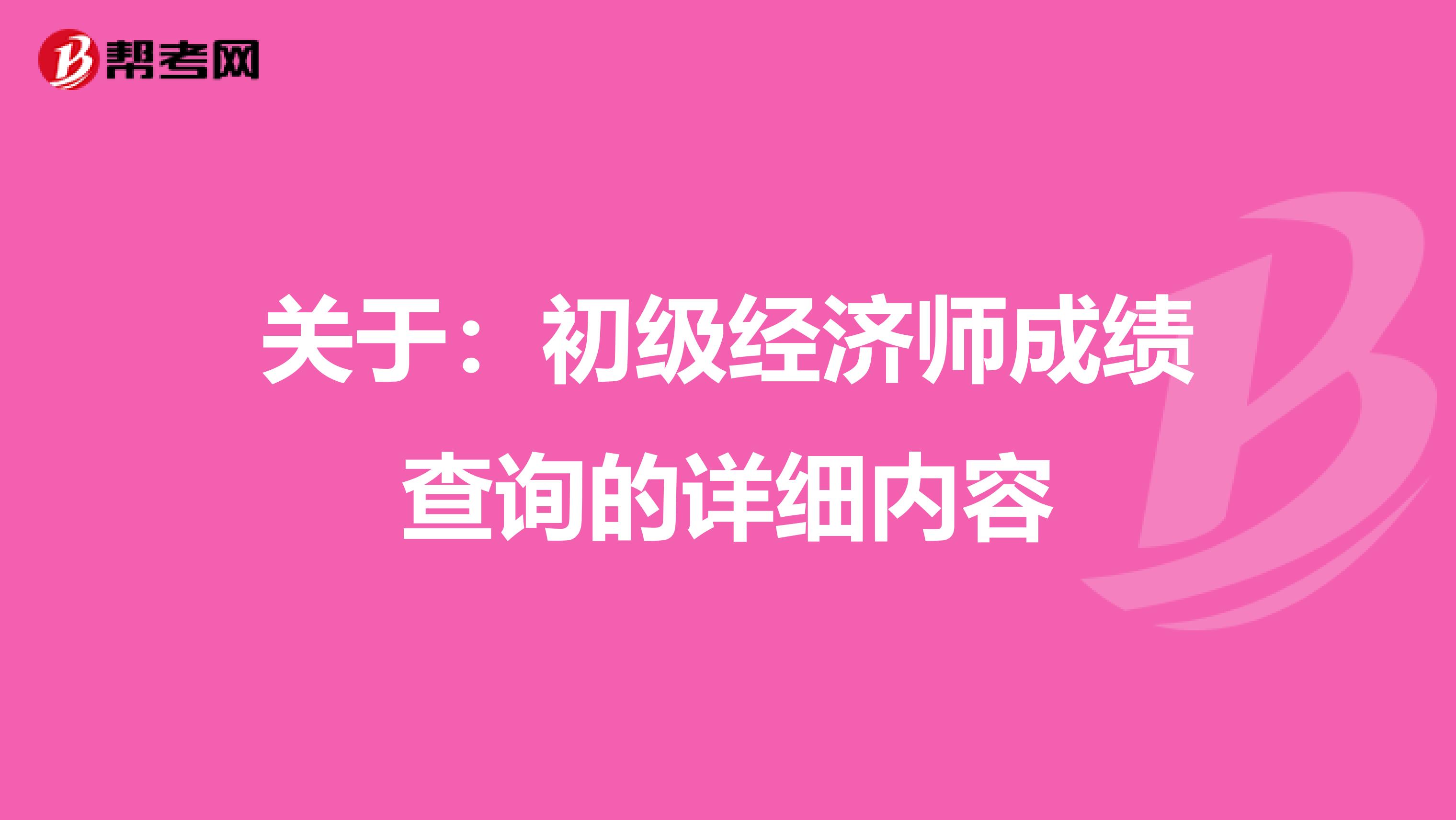 關于：初級經濟師成績查詢的詳細內容