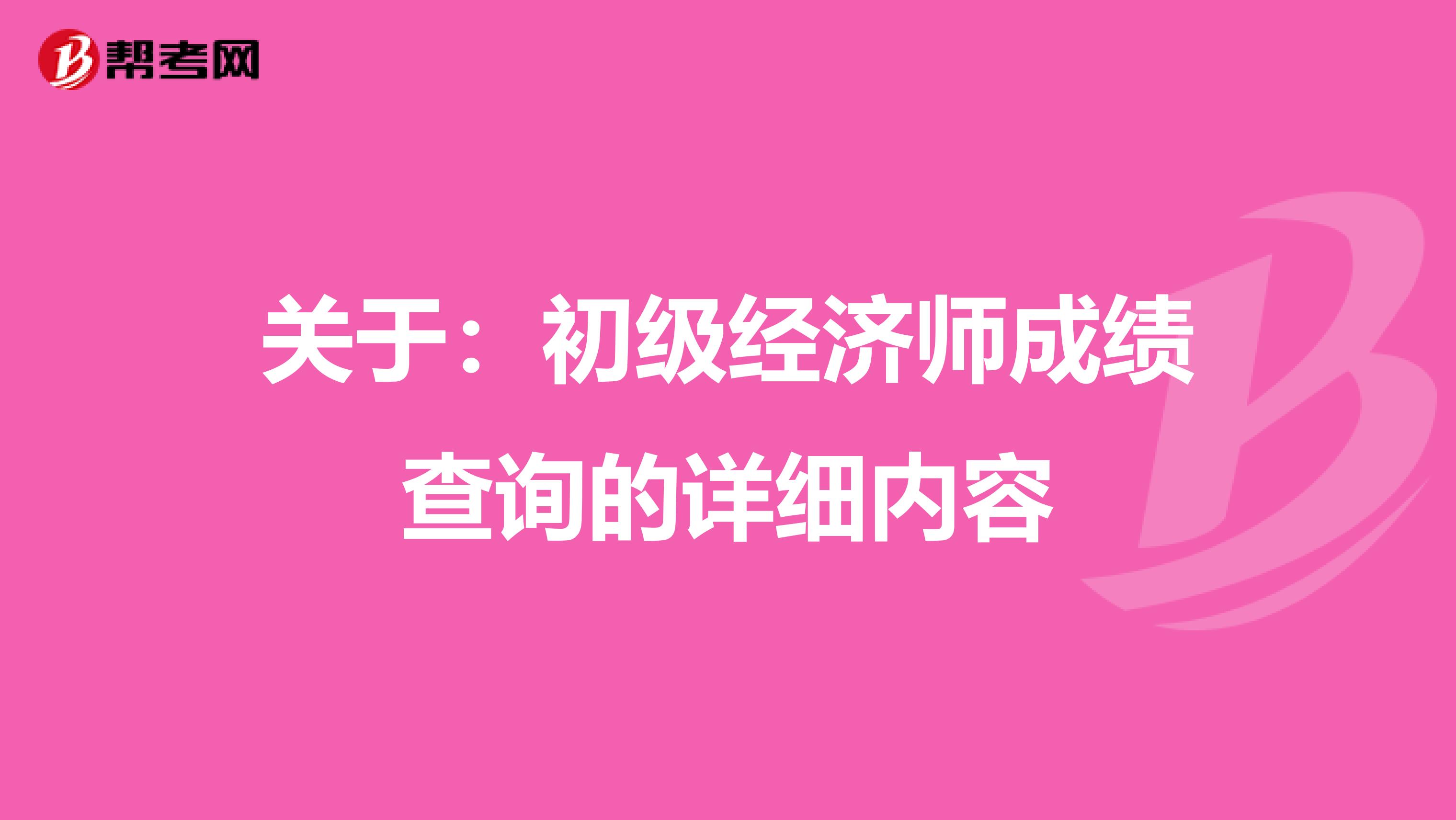 关于：初级经济师成绩查询的详细内容