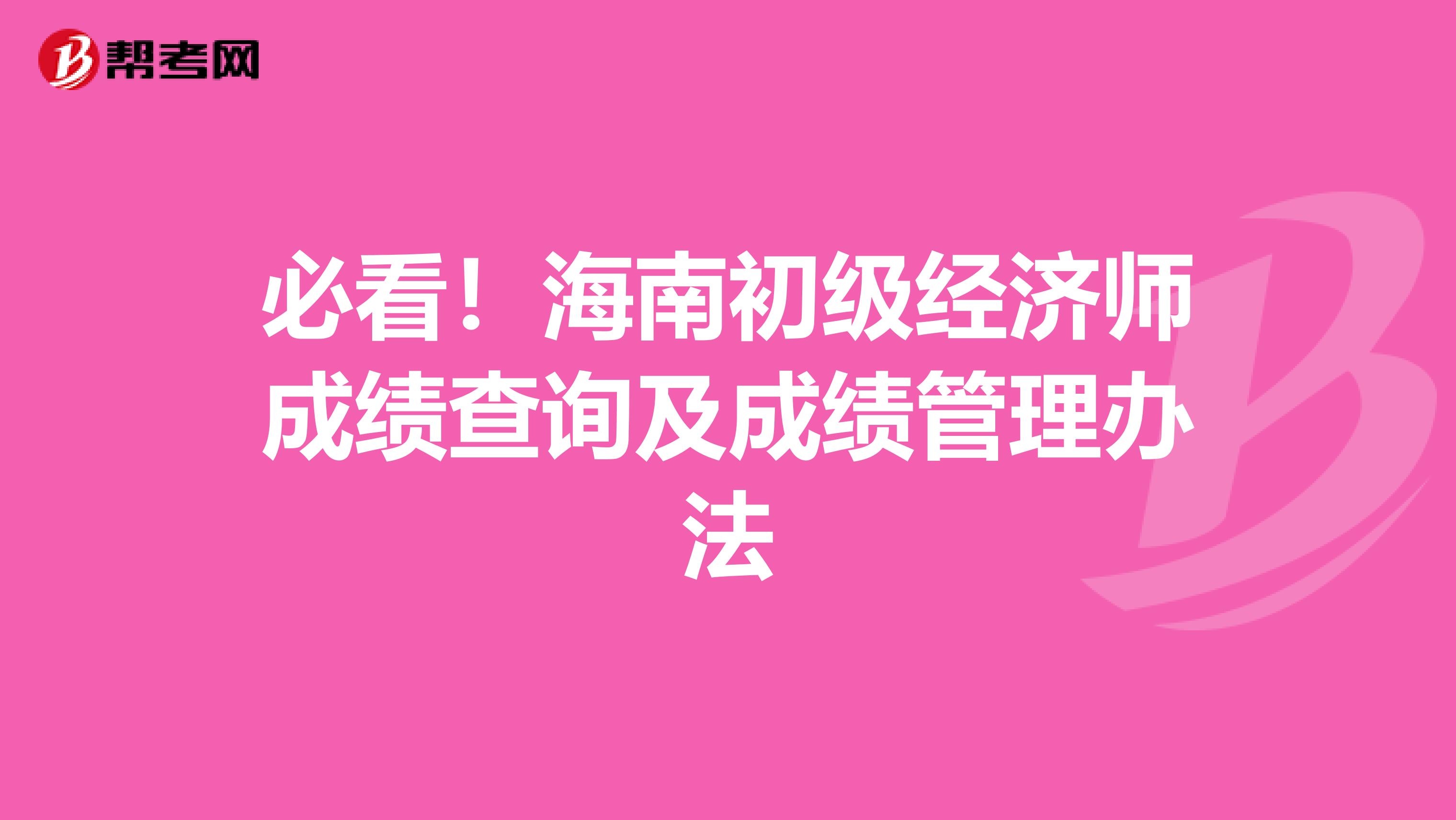 必看！海南初级经济师成绩查询及成绩管理办法