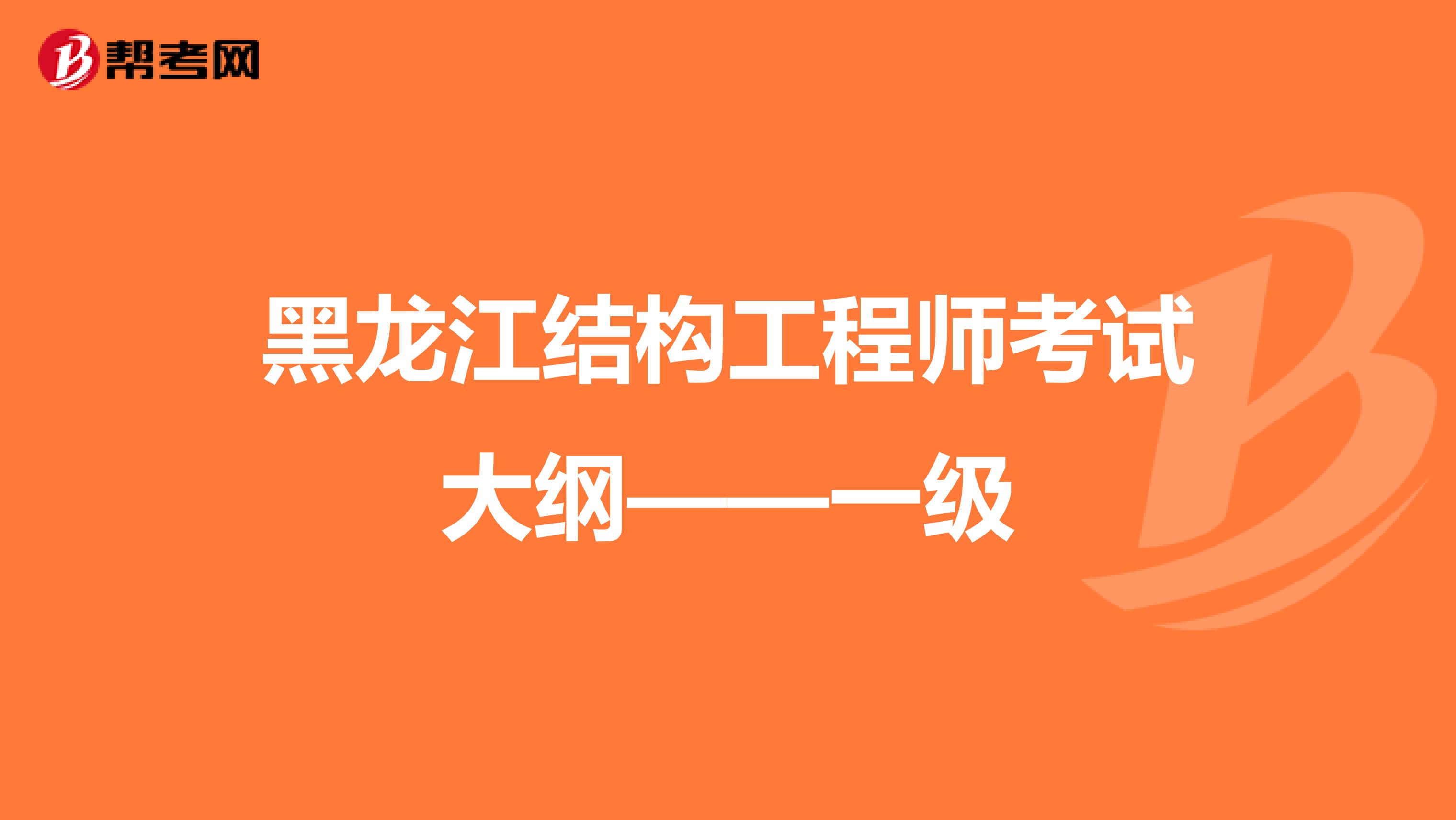 黑龙江结构工程师考试大纲——一级