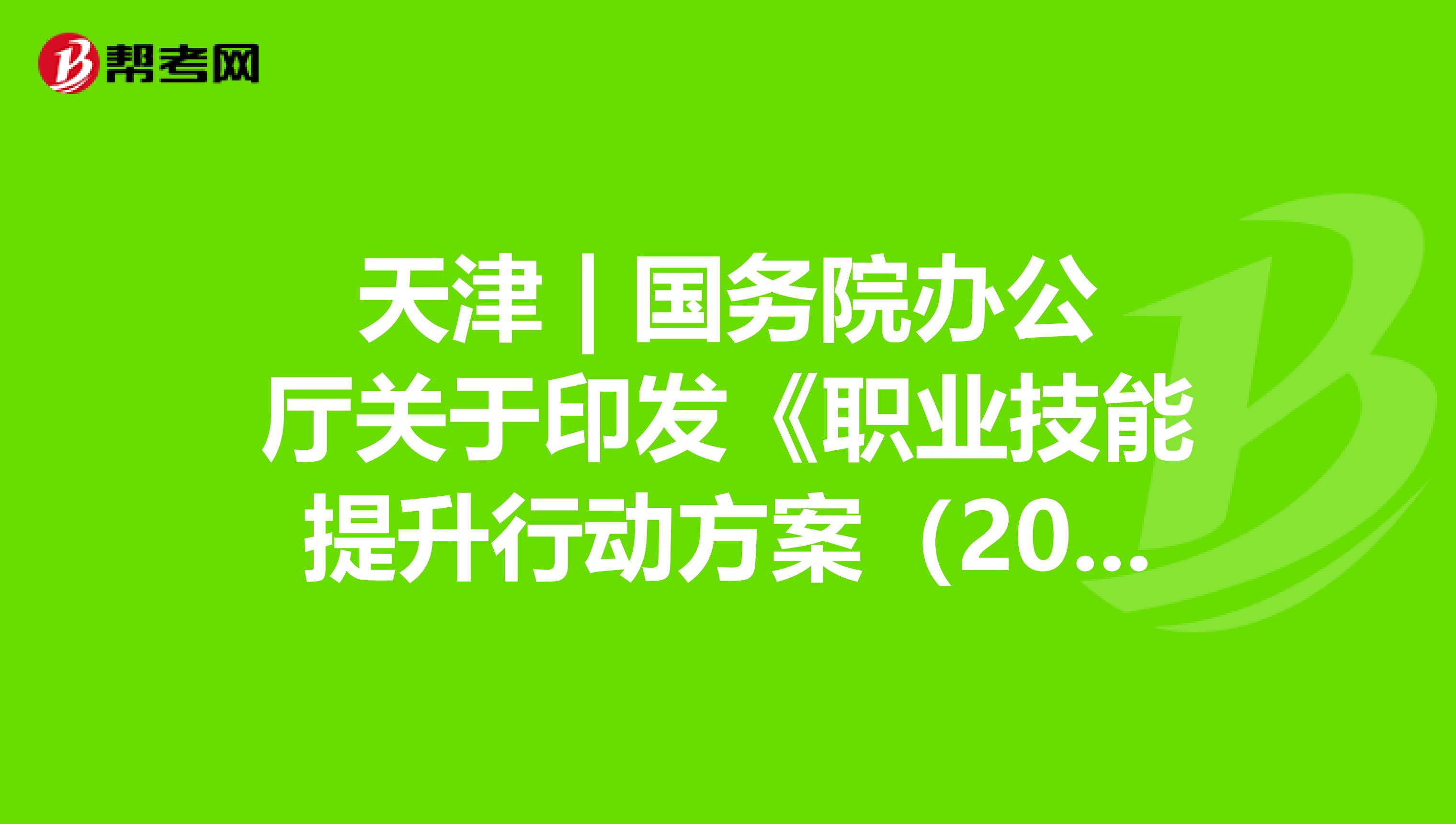 天津 | 國(guó)務(wù)院辦公廳關(guān)于印發(fā)《職業(yè)技能提升行動(dòng)方案(2019—2021年)》的通知