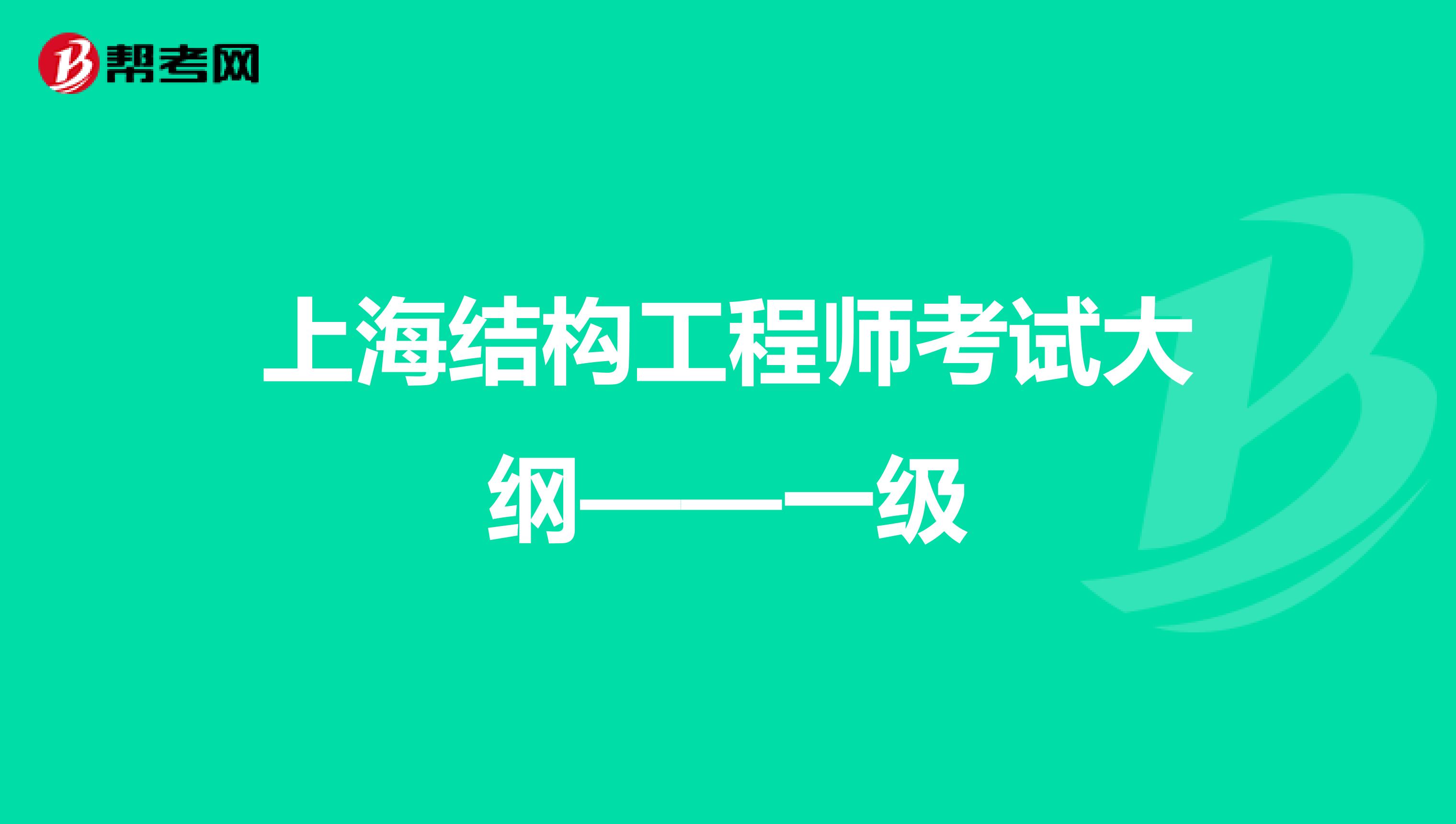 上海结构工程师考试大纲——一级