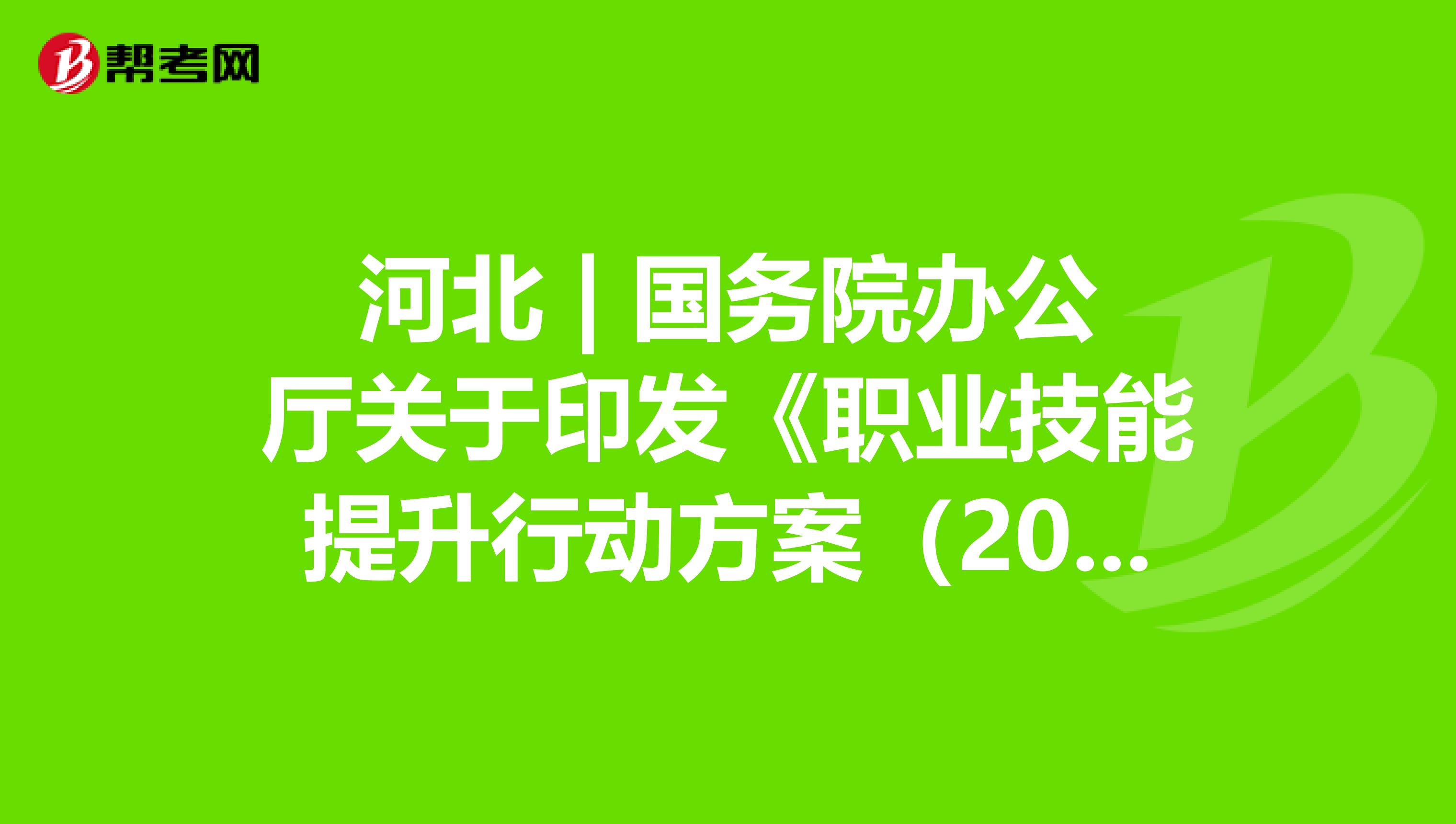 河北 | 国务院办公厅关于印发《职业技能提升行动方案（2019—2021年）》的通知