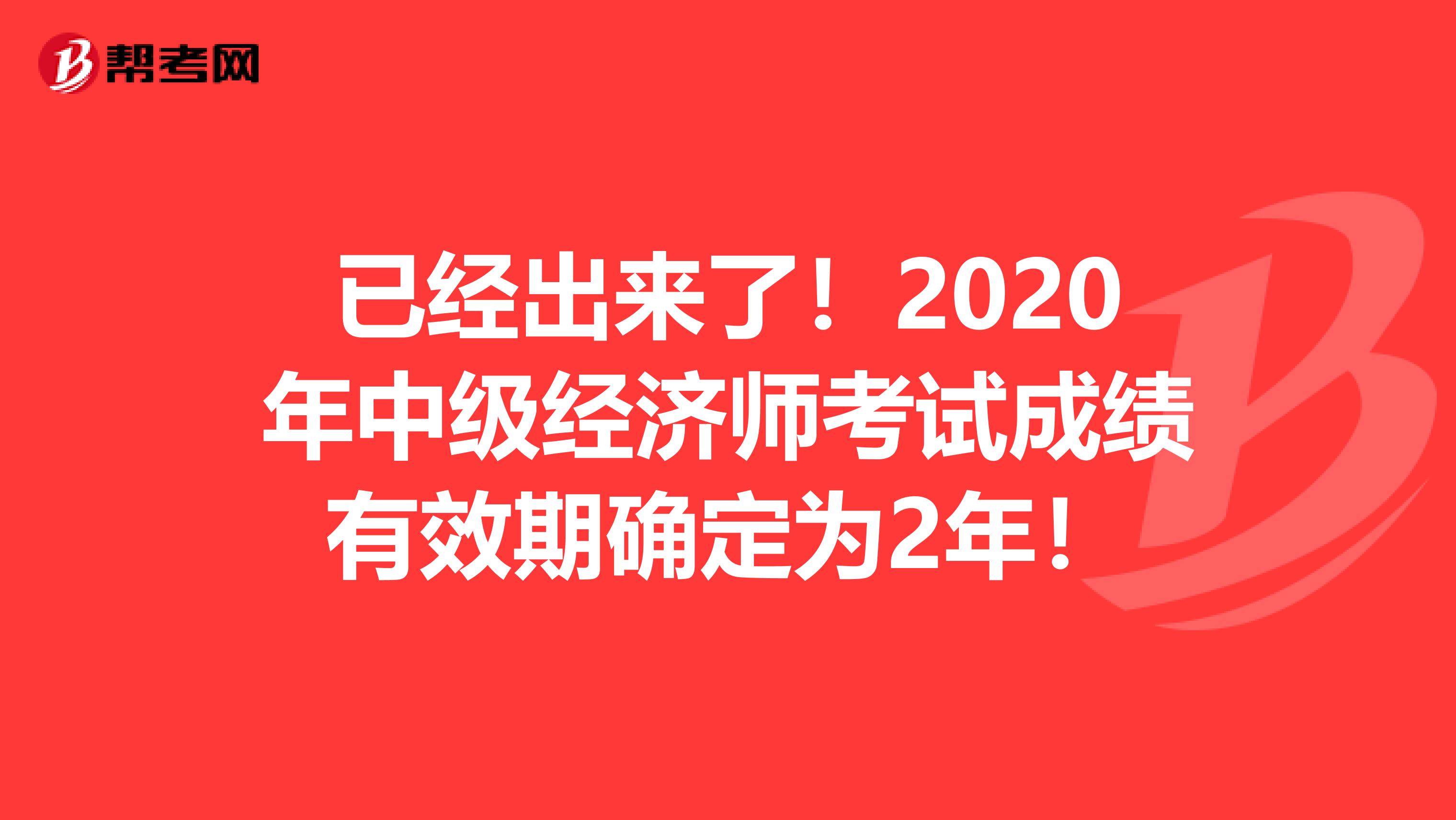 已经出来了！2020年中级经济师考试成绩有效期确定为2年！