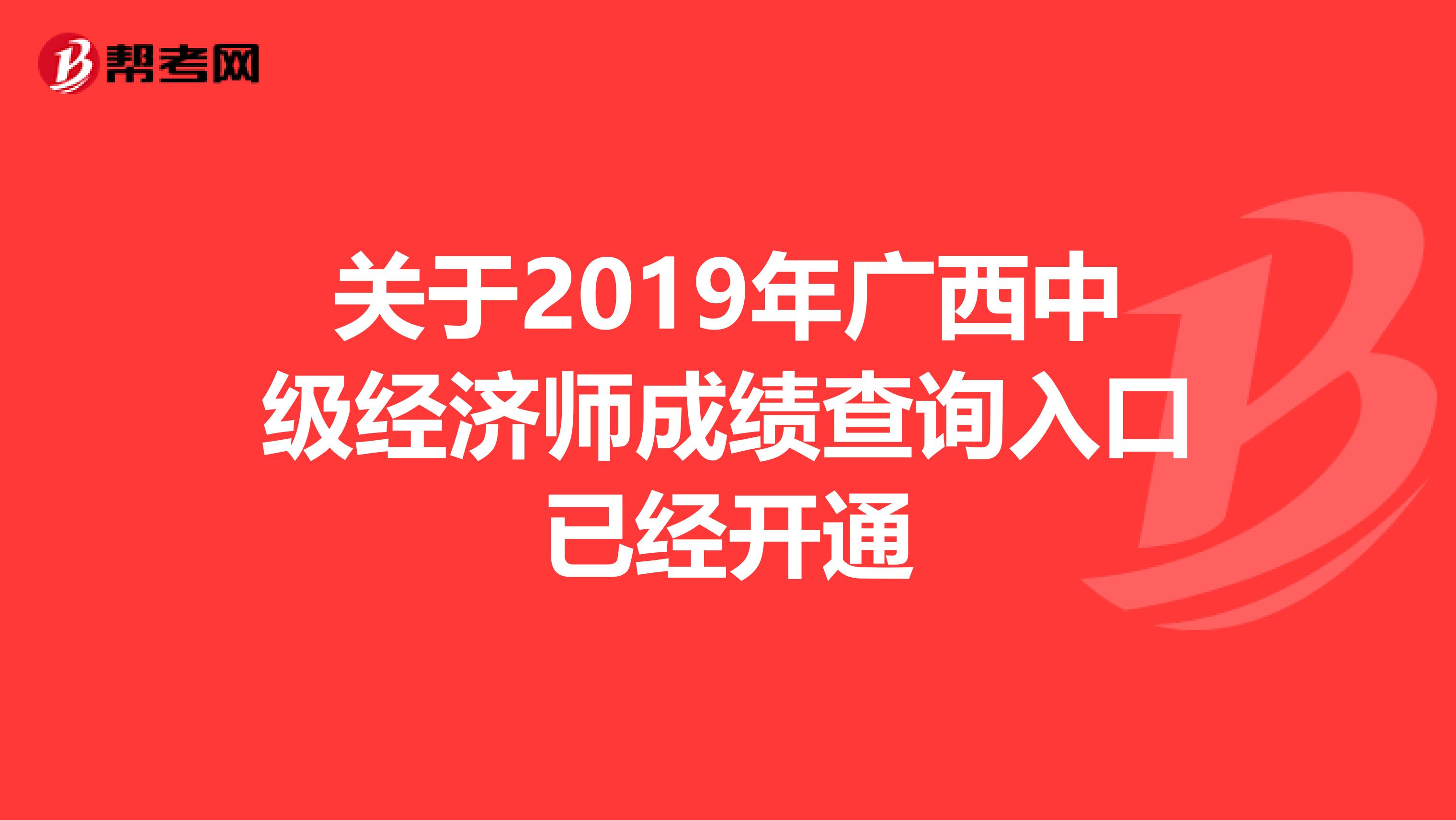 关于2019年广西中级经济师成绩查询入口已经开通