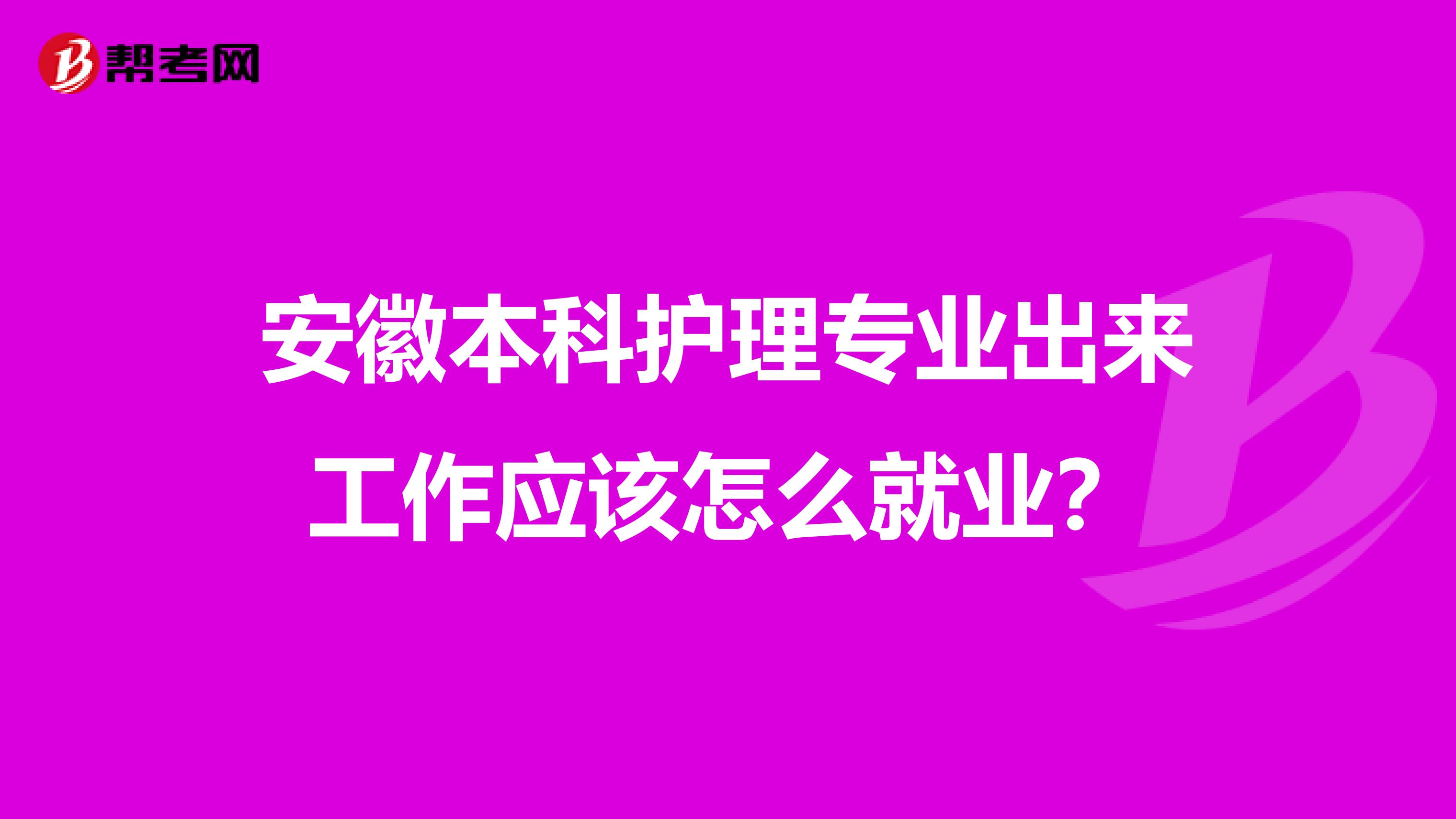 安徽本科护理专业出来工作应该怎么就业？