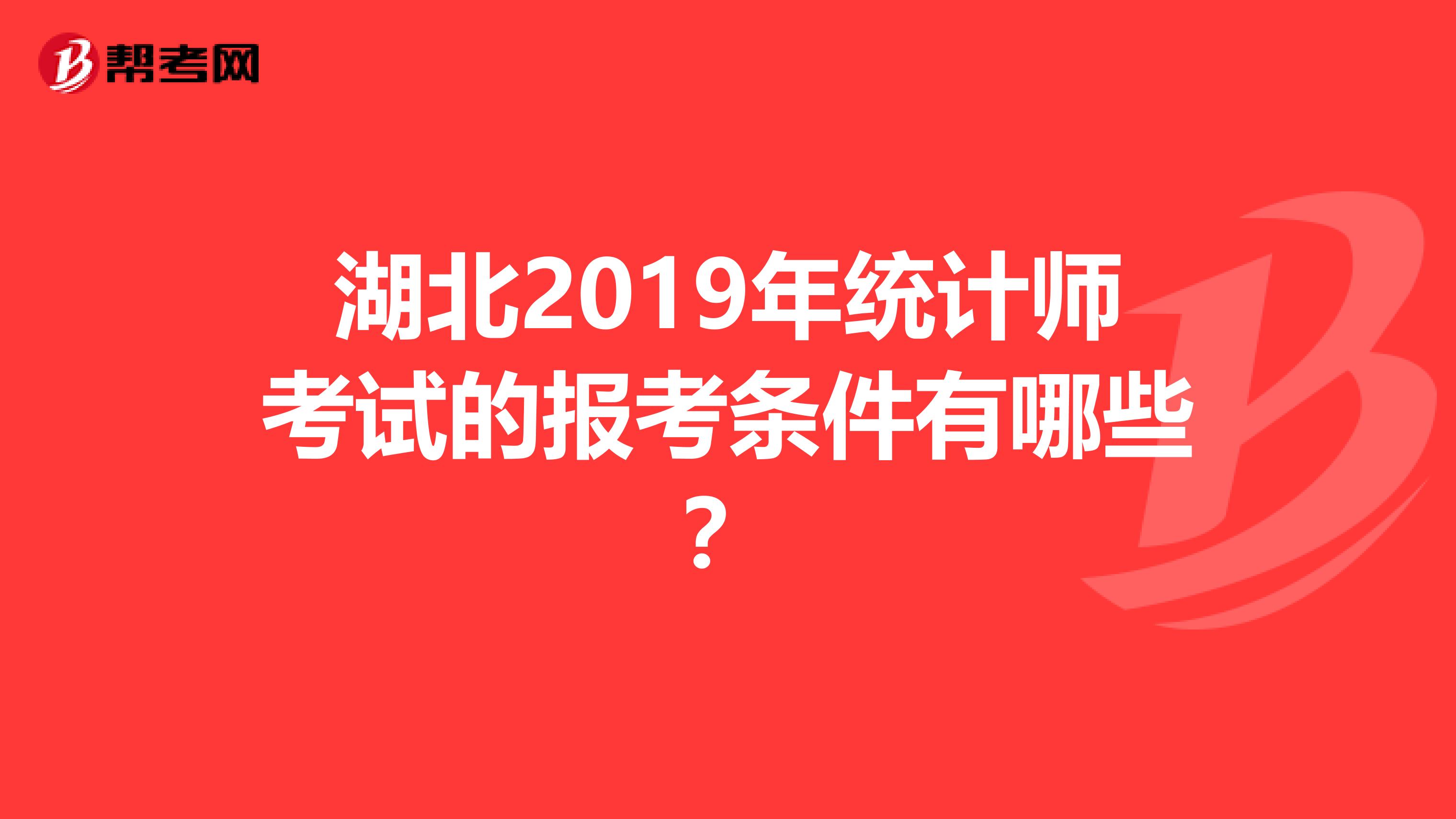 湖北2019年统计师考试的报考条件有哪些？