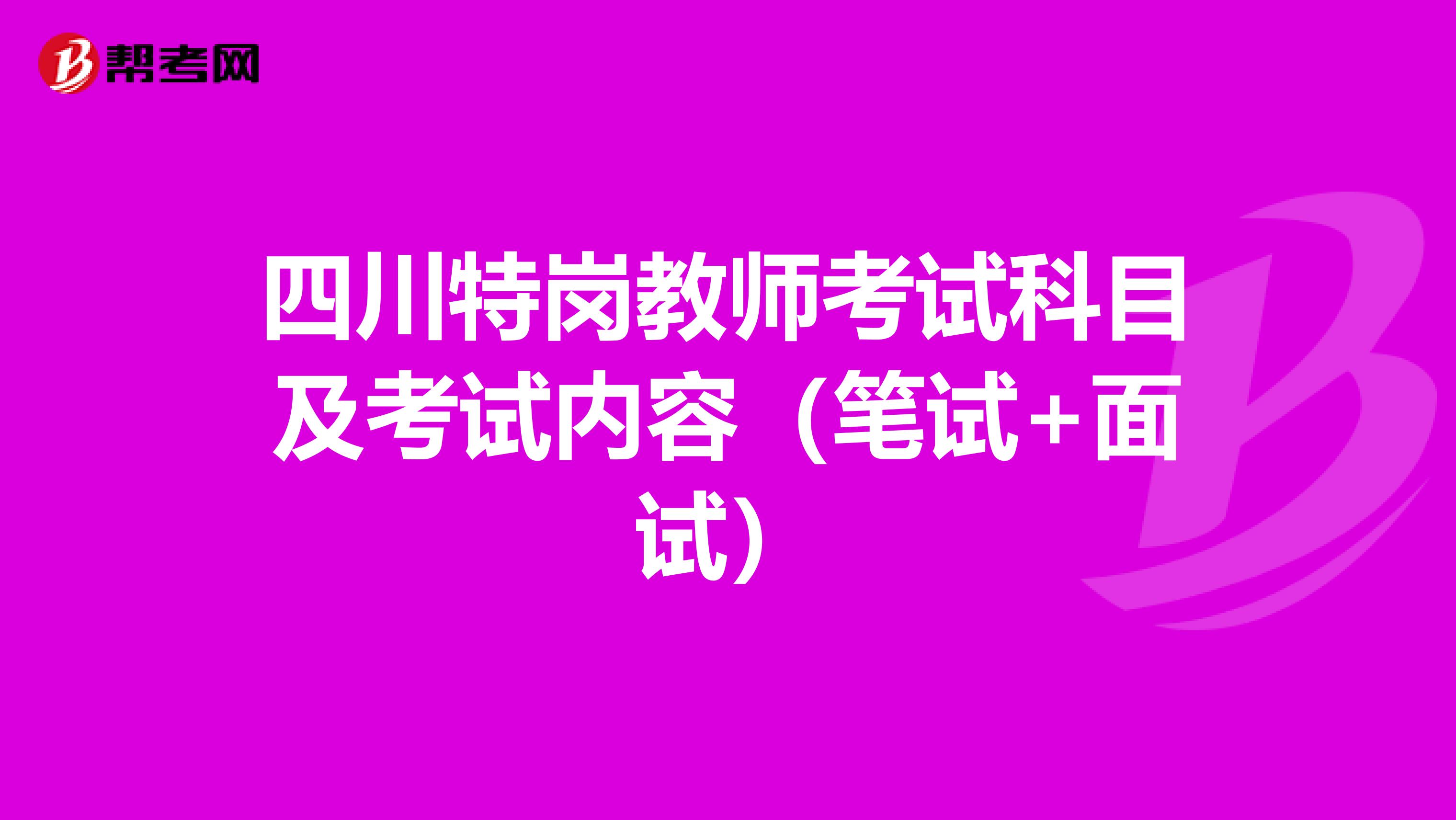 四川特岗教师考试科目及考试内容（笔试+面试）