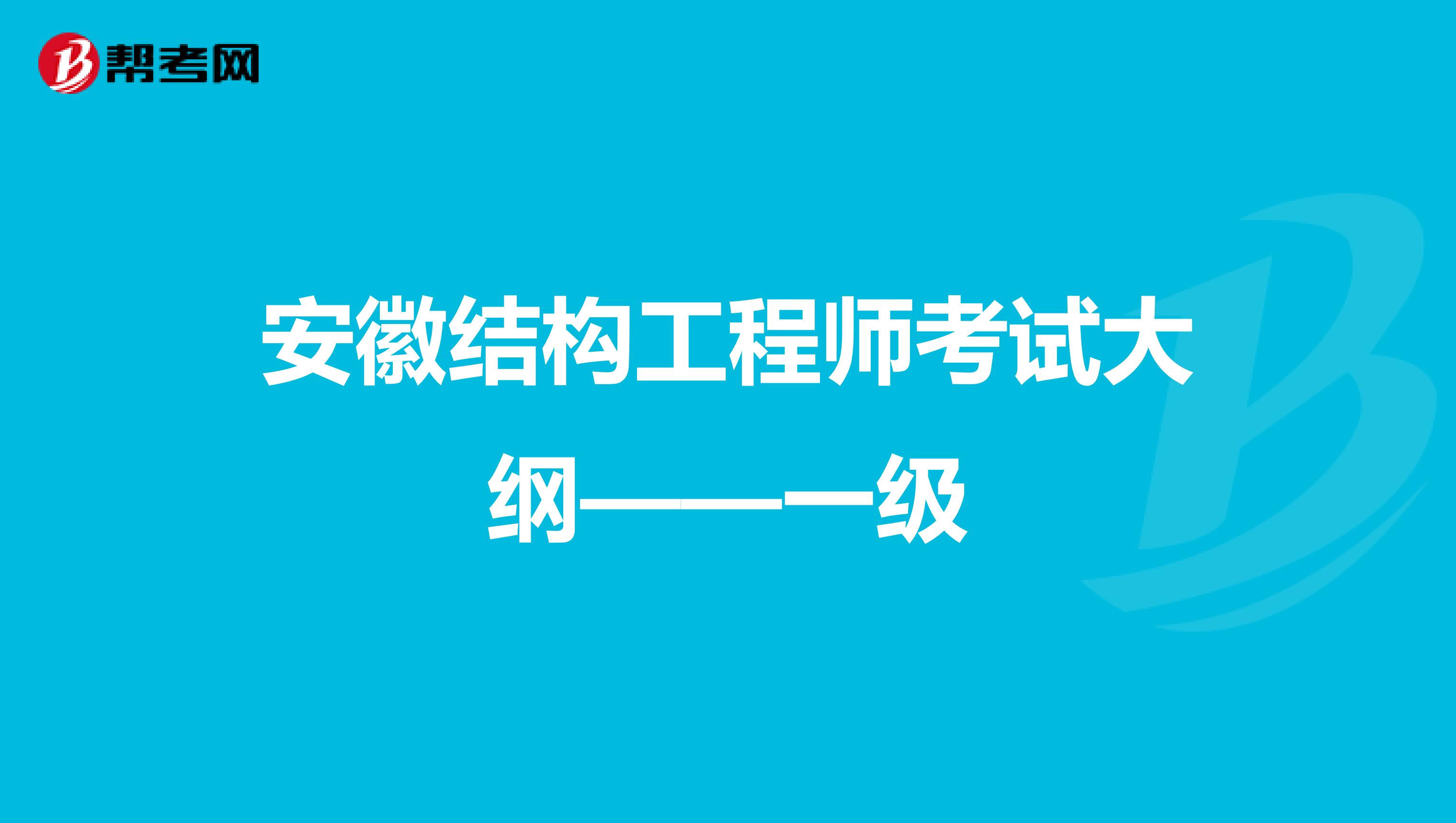 安徽结构工程师考试大纲——一级