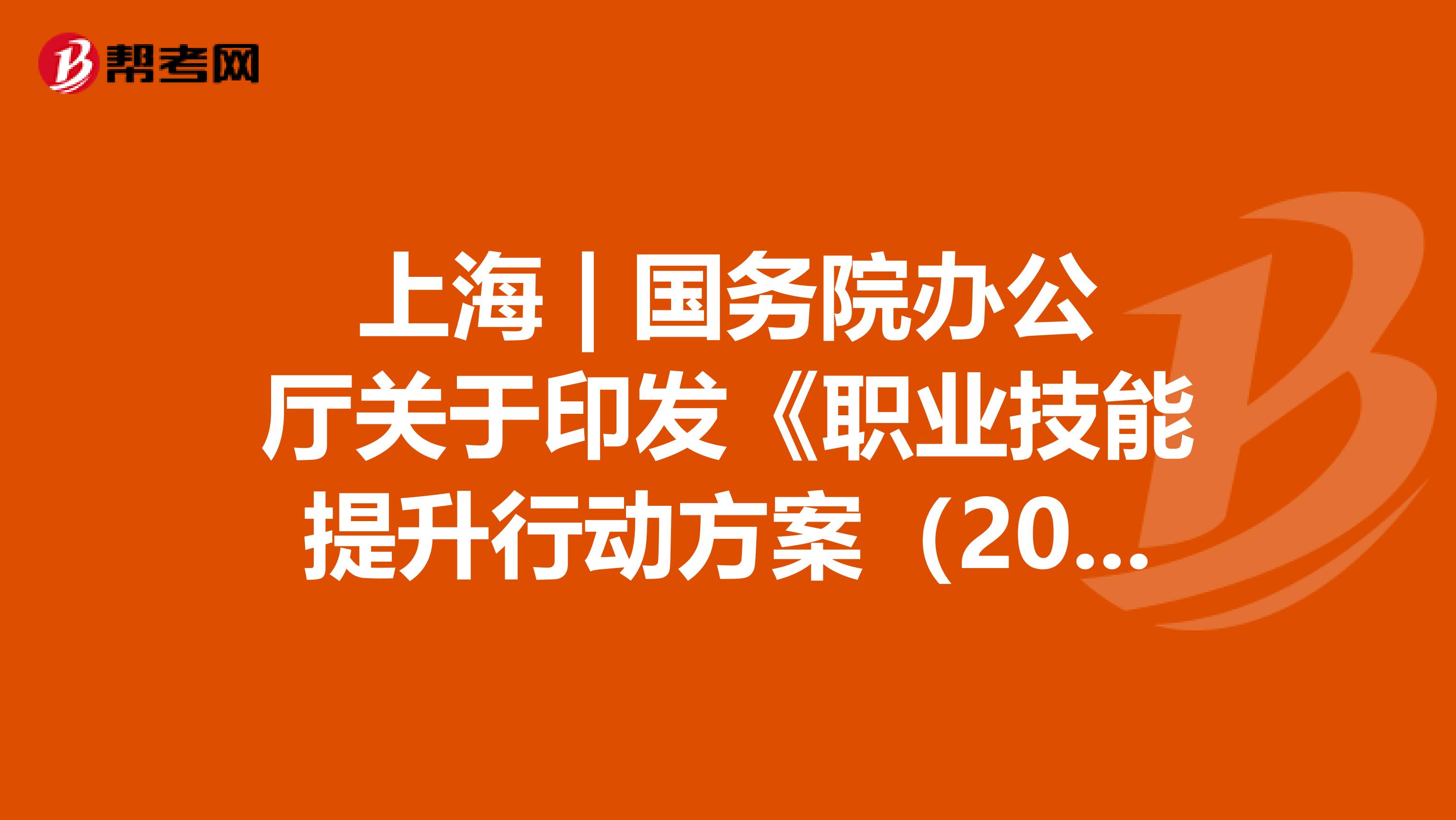 上海 | 国务院办公厅关于印发《职业技能提升行动方案（2019—2021年）》的通知