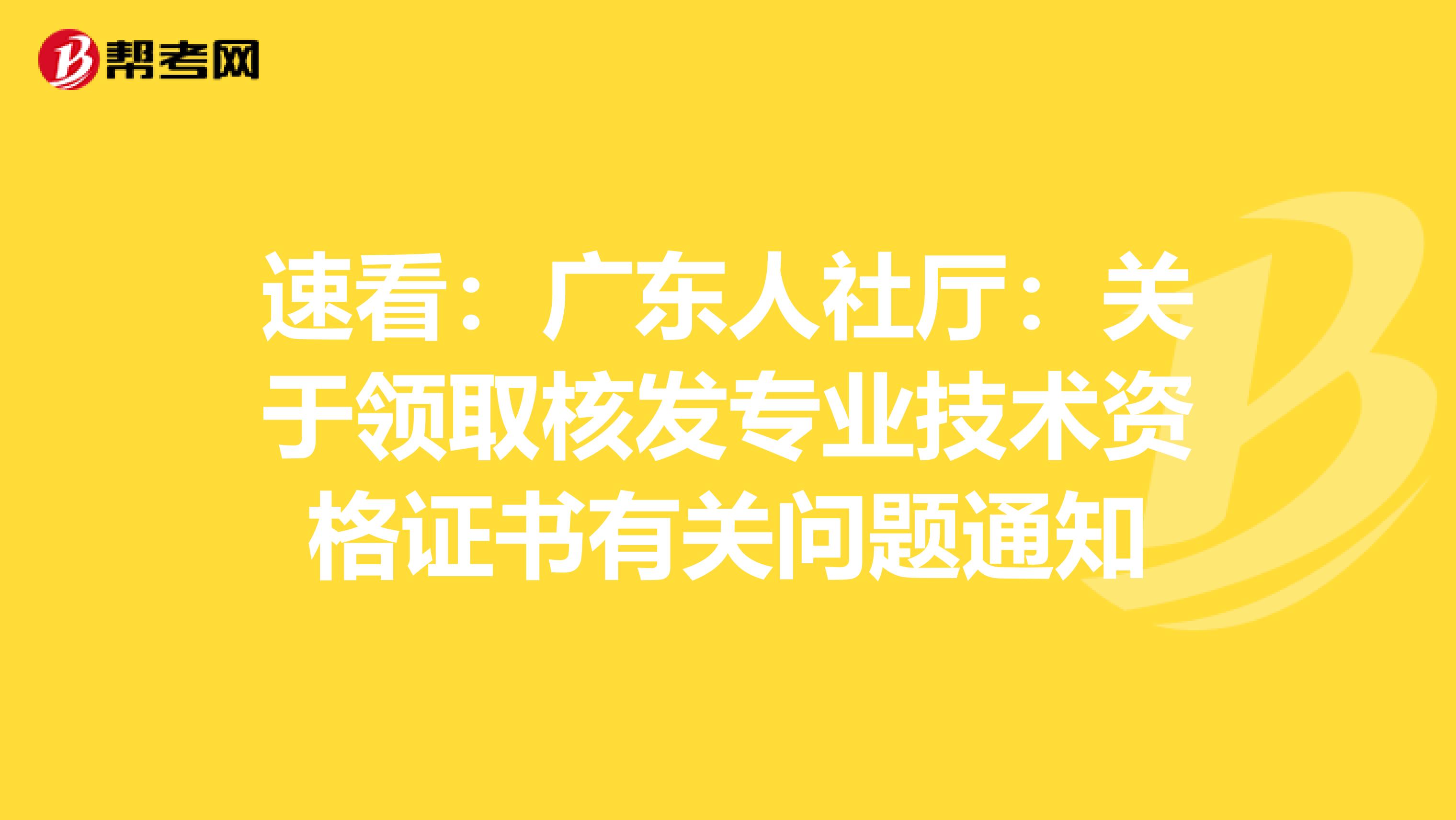 速看：广东人社厅：关于领取核发专业技术资格证书有关问题通知