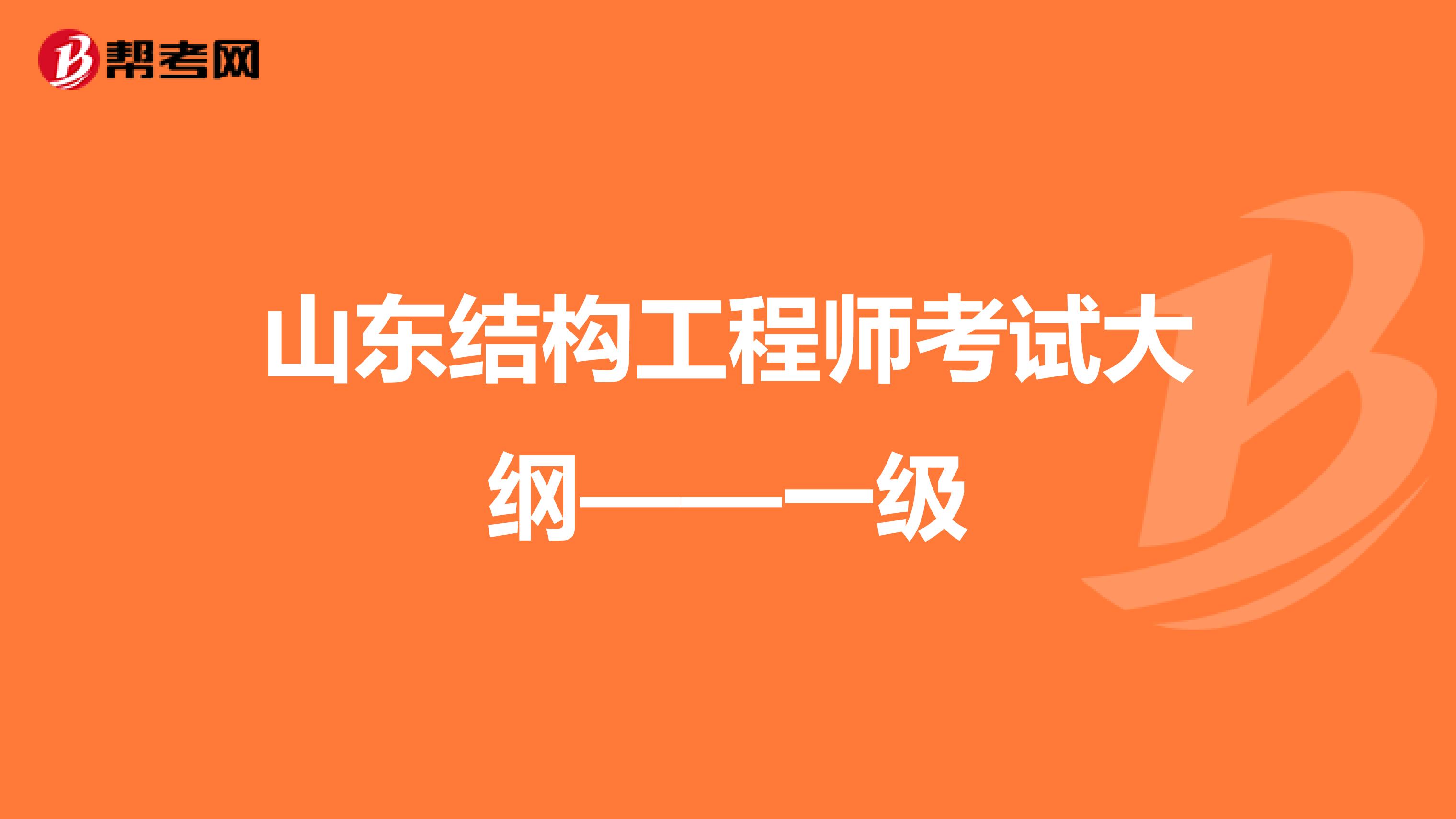 山东结构工程师考试大纲——一级