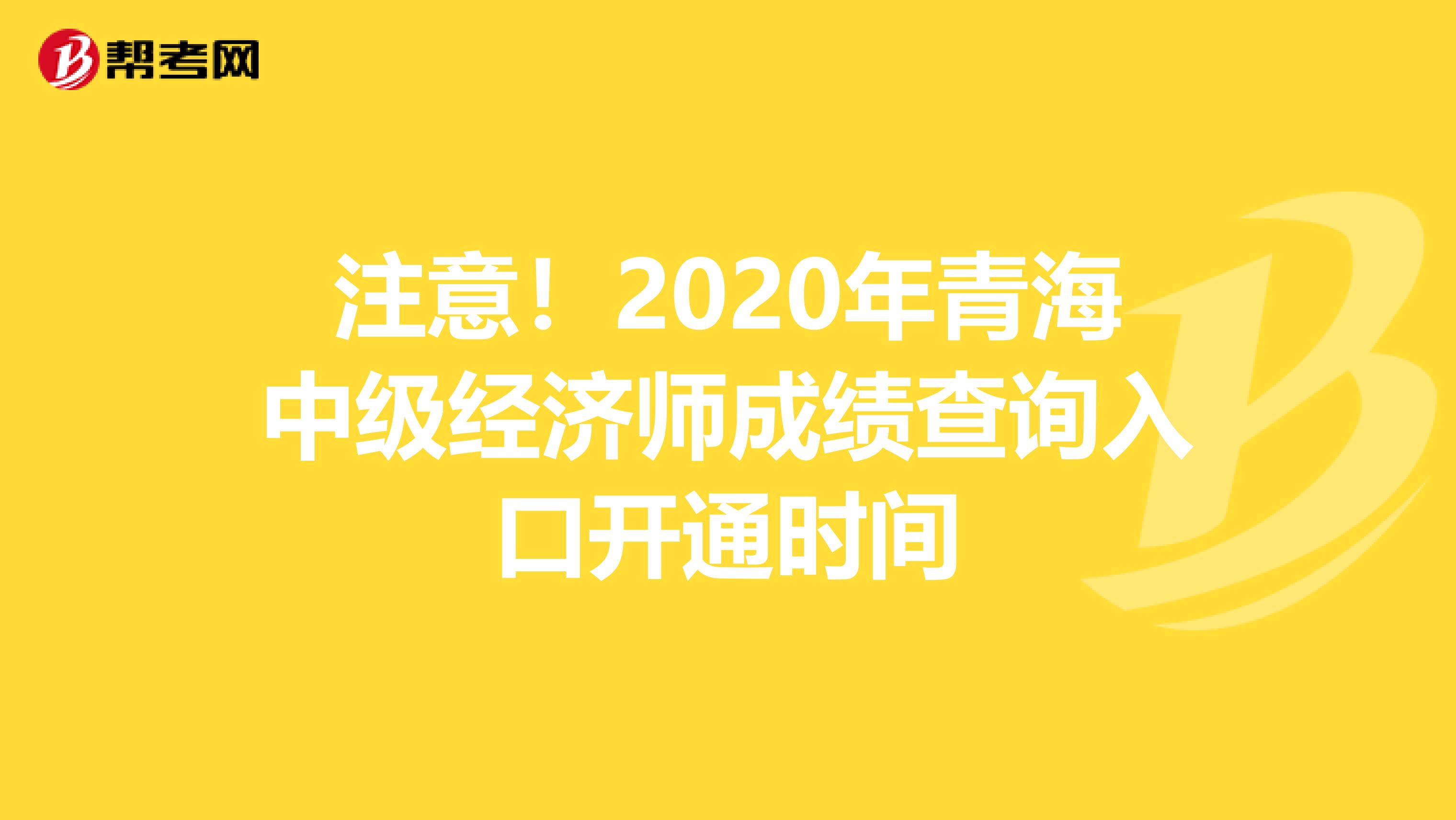 注意！2020年青海中级经济师成绩查询入口开通时间