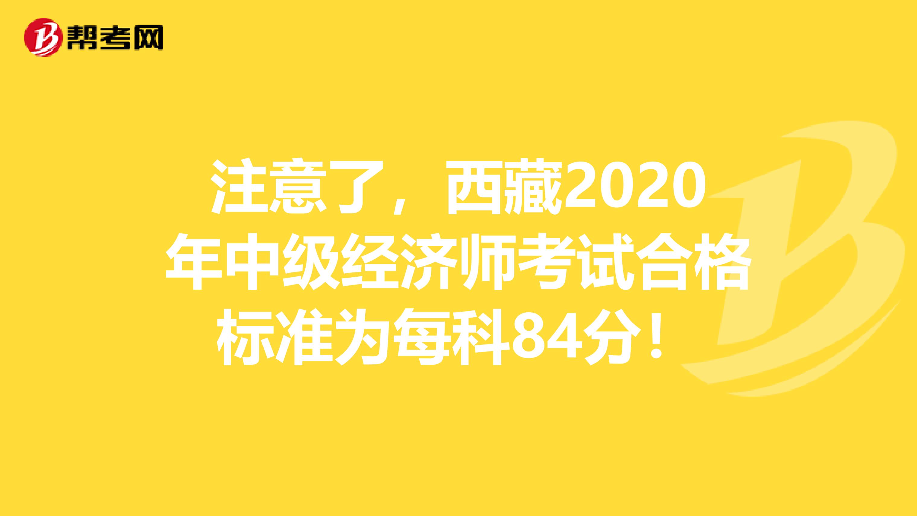 注意了，西藏2020年中级经济师考试合格标准为每科84分！