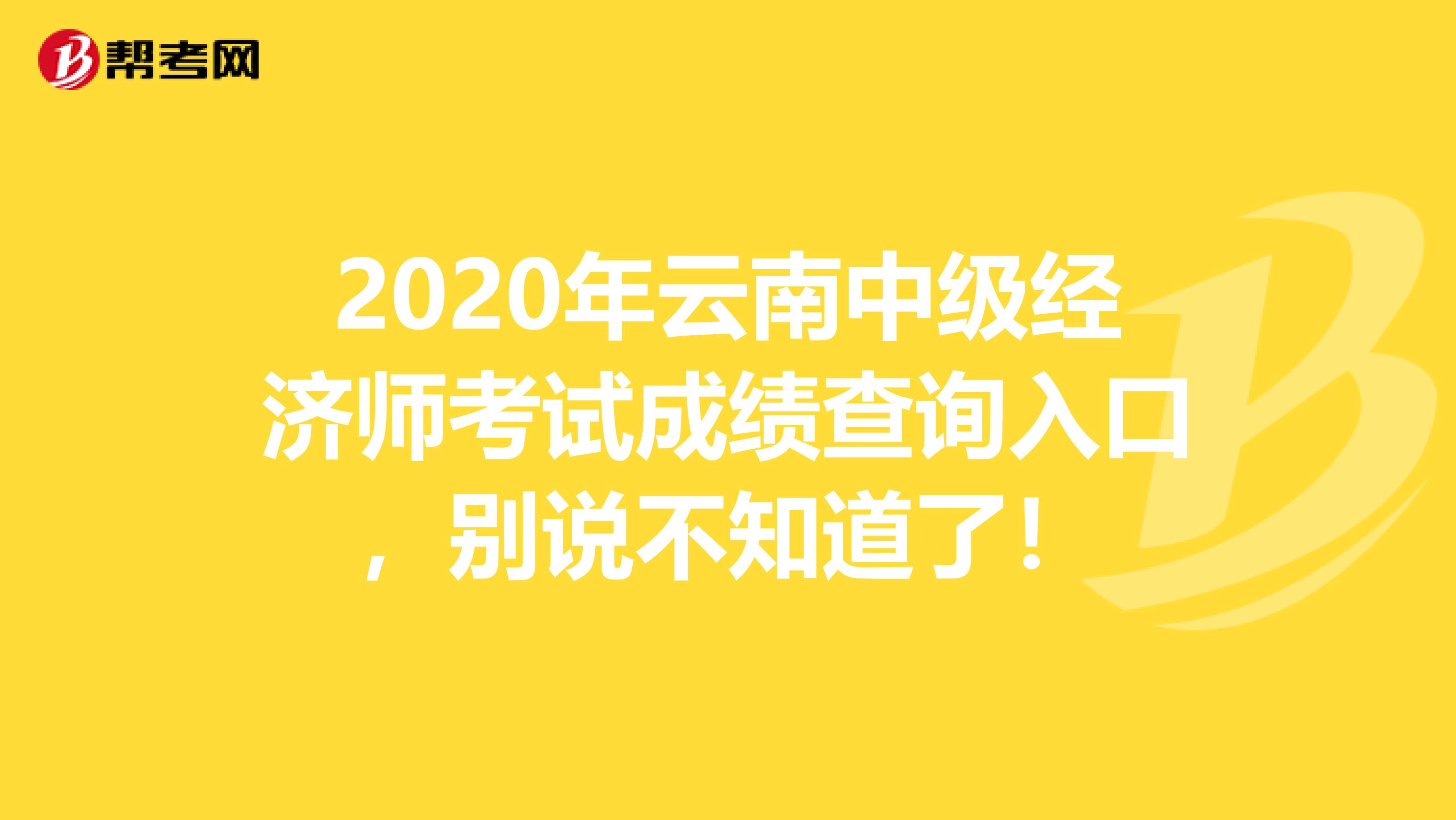 2020年云南中级经济师考试成绩查询入口，别说不知道了！
