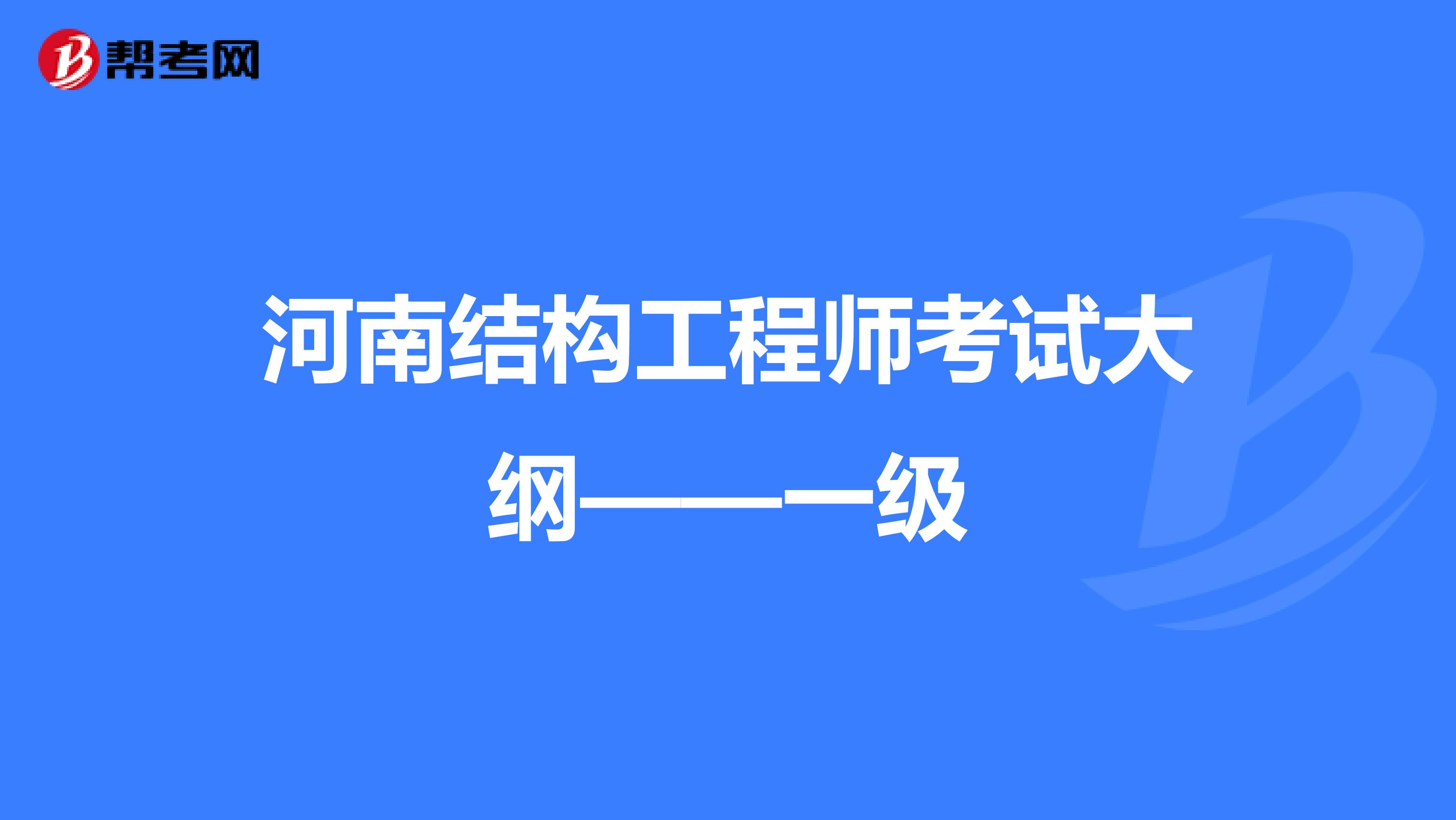河南结构工程师考试大纲——一级