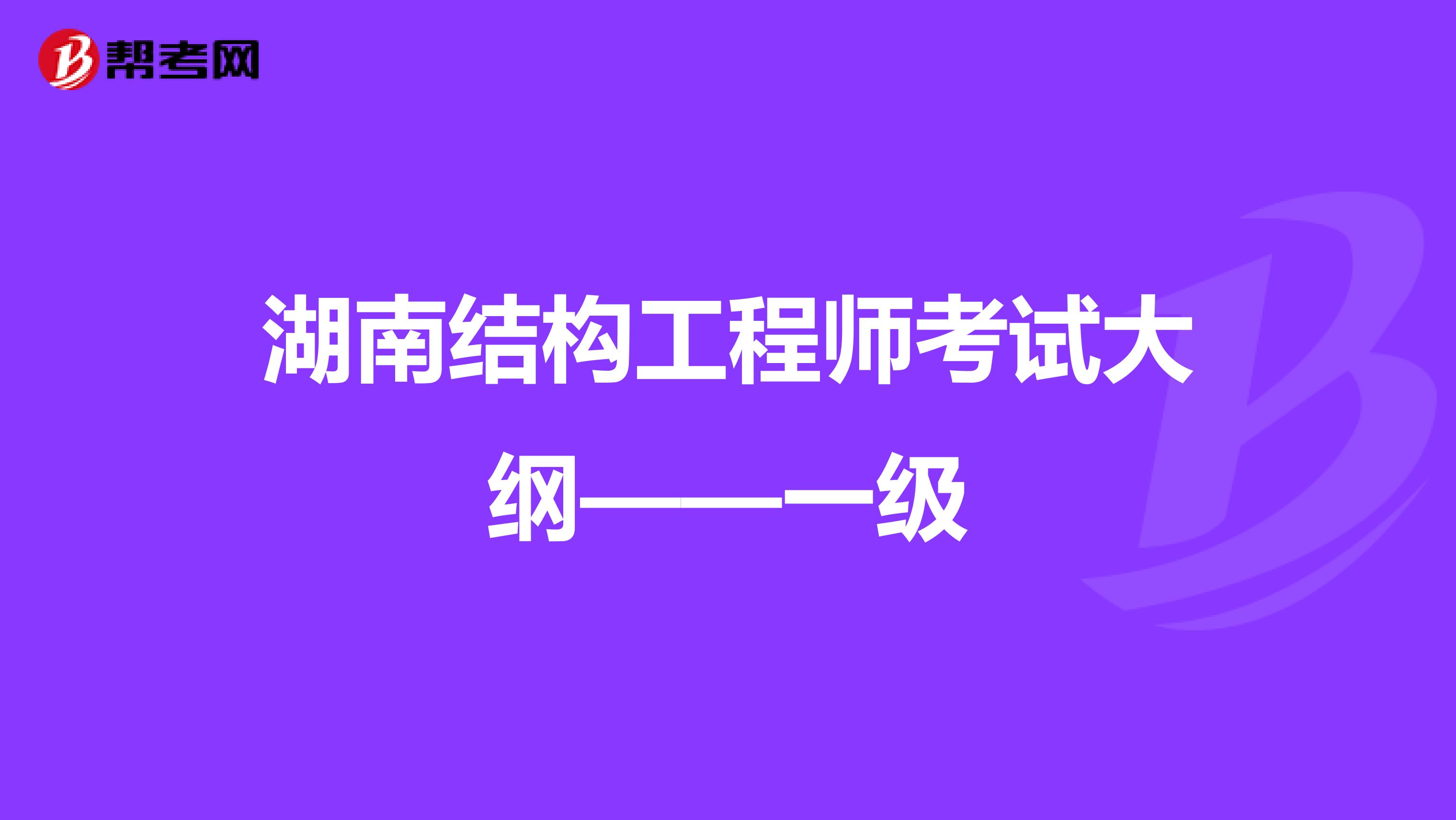 湖南结构工程师考试大纲——一级