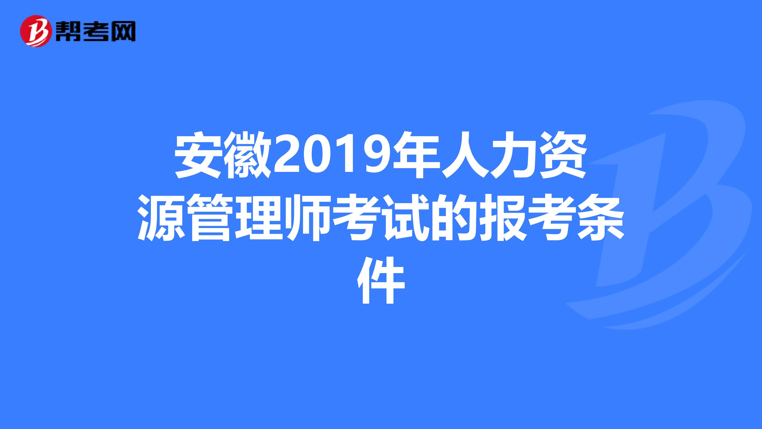 安徽2019年人力资源管理师考试的报考条件