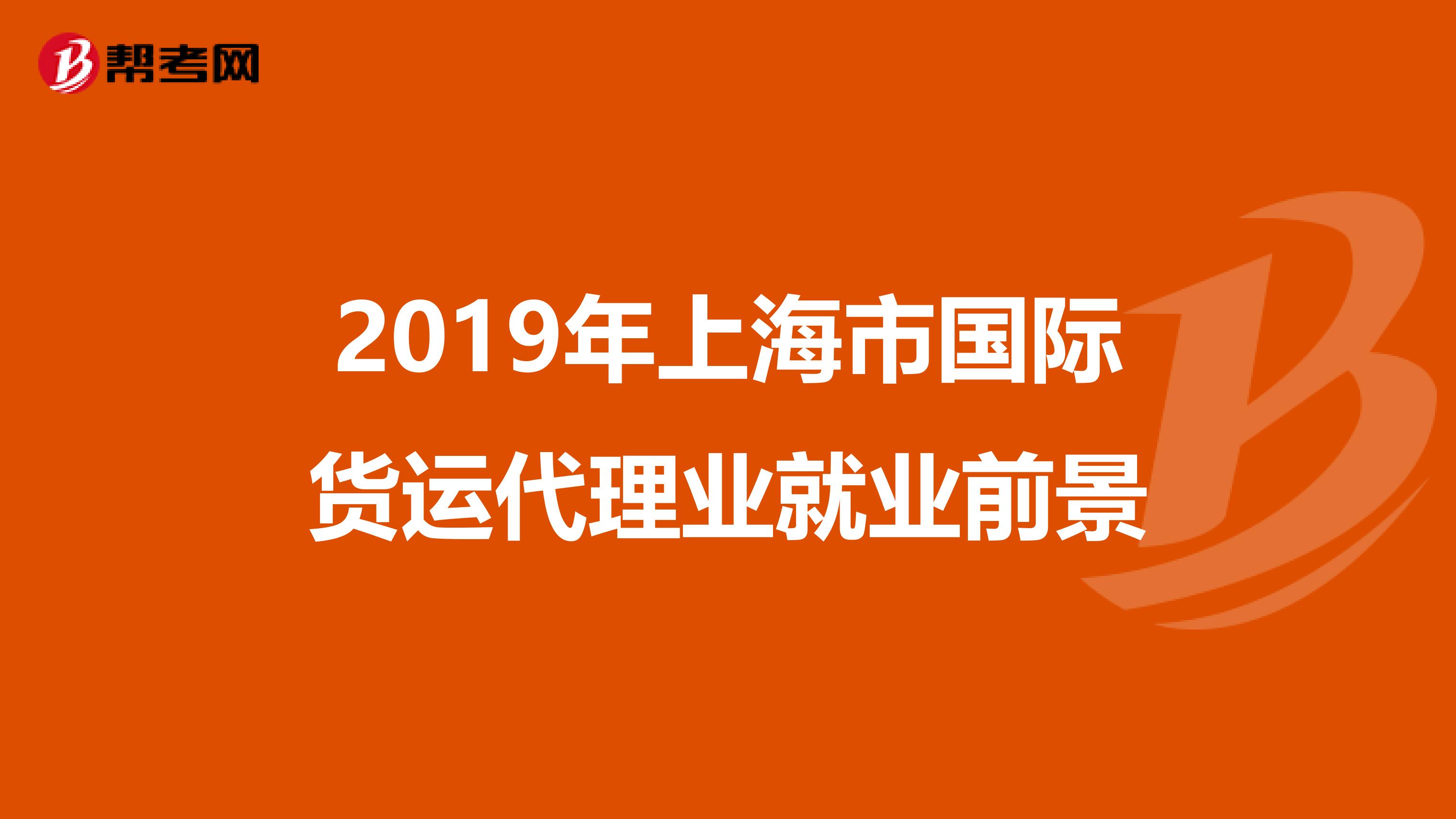 2019年上海市国际货运代理业就业前景