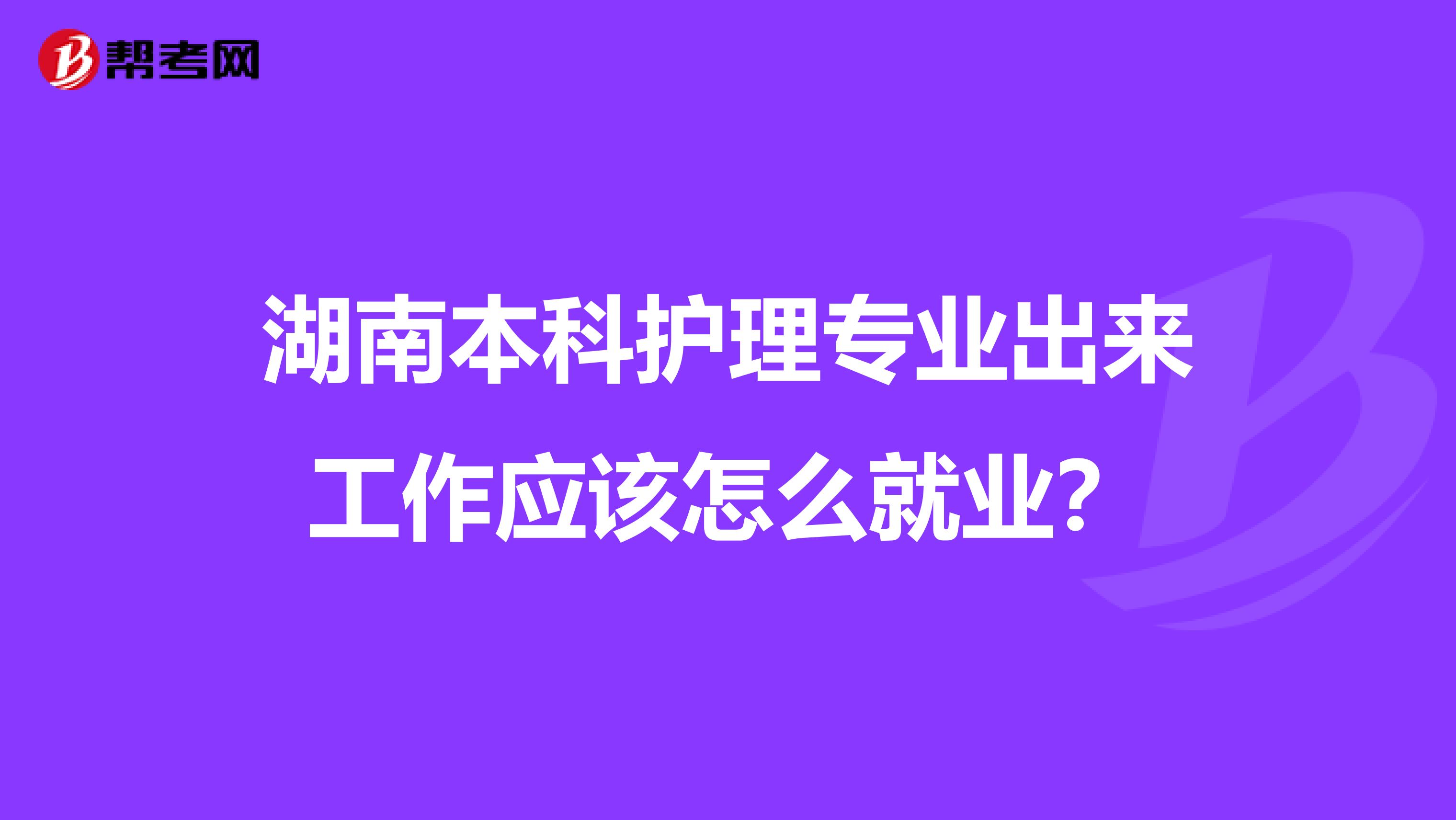 湖南本科护理专业出来工作应该怎么就业？