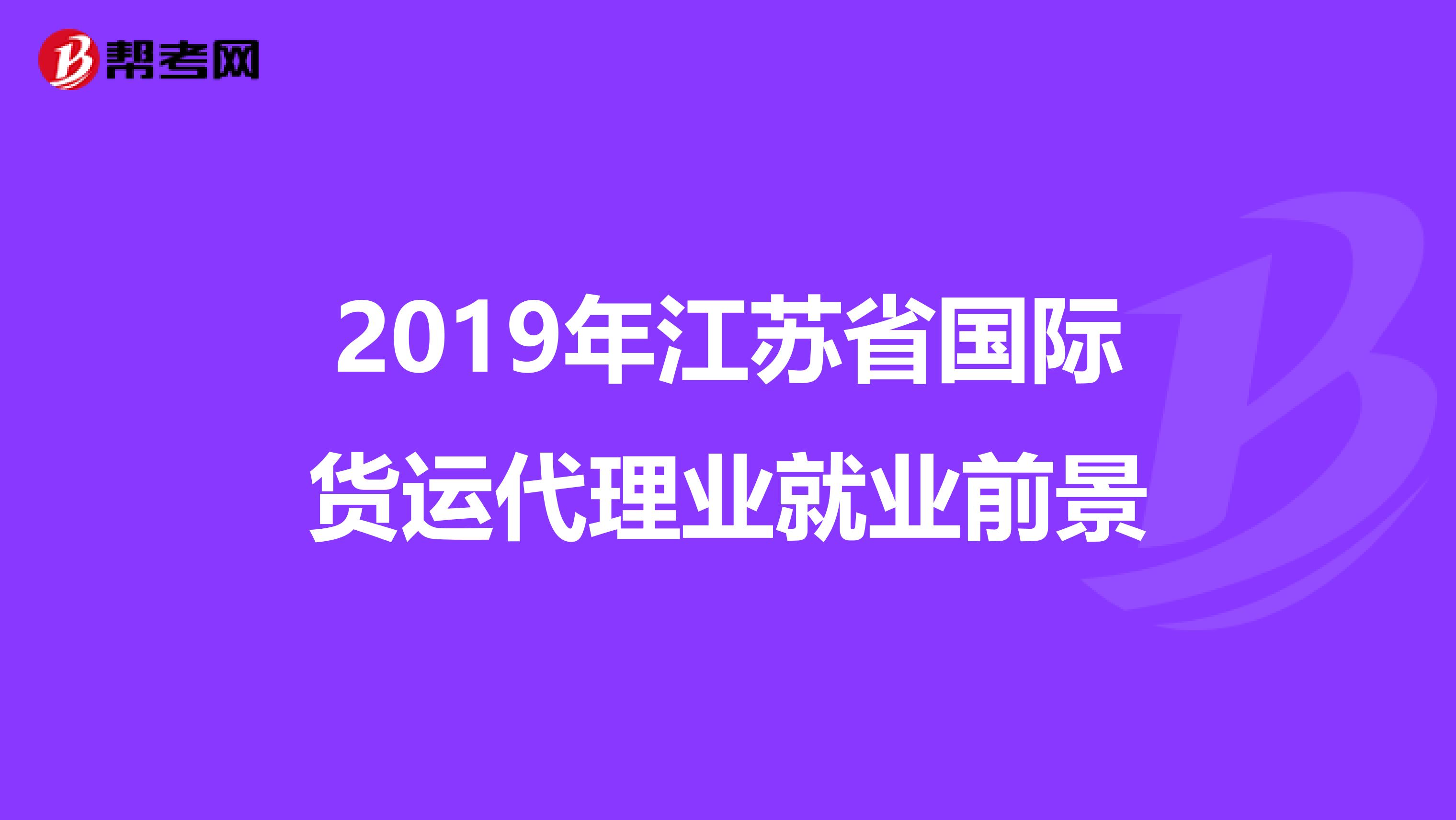 2019年江苏省国际货运代理业就业前景