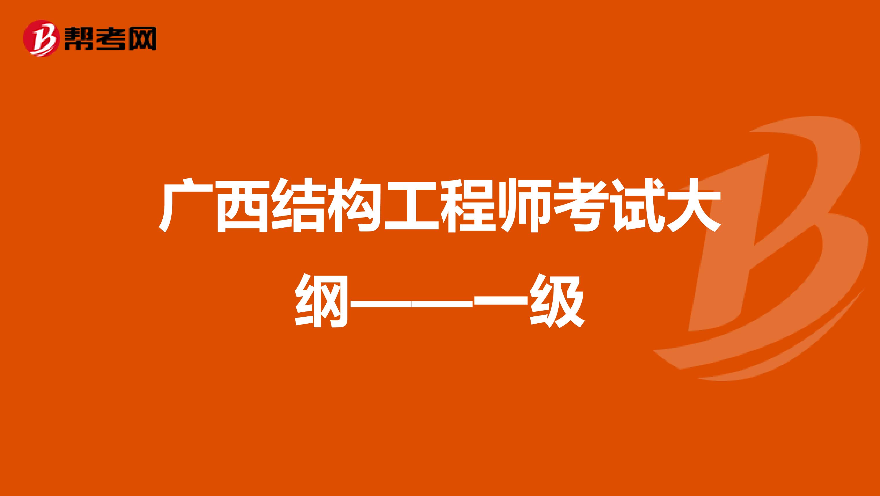 广西结构工程师考试大纲——一级