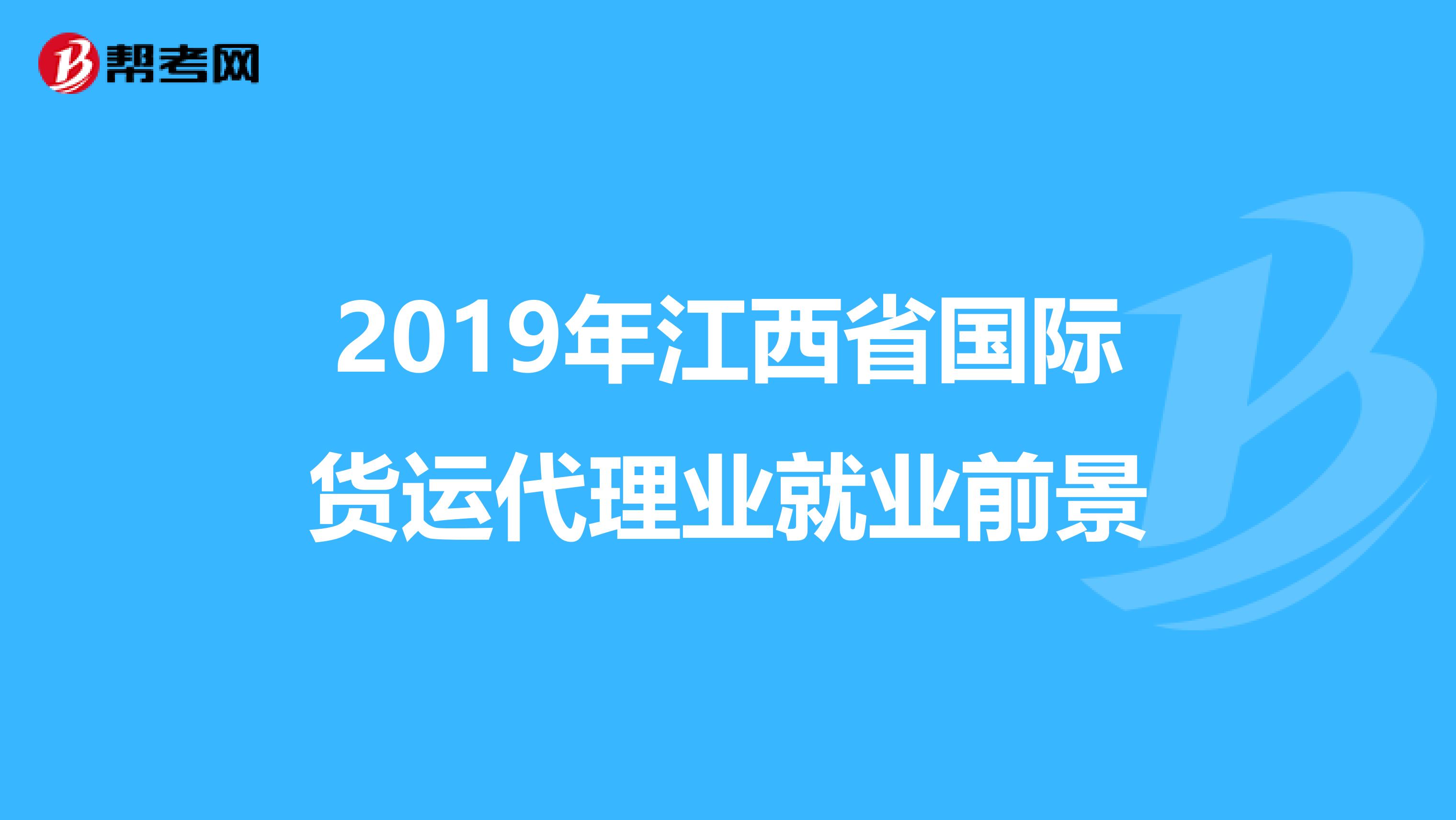 2019年江西省国际货运代理业就业前景