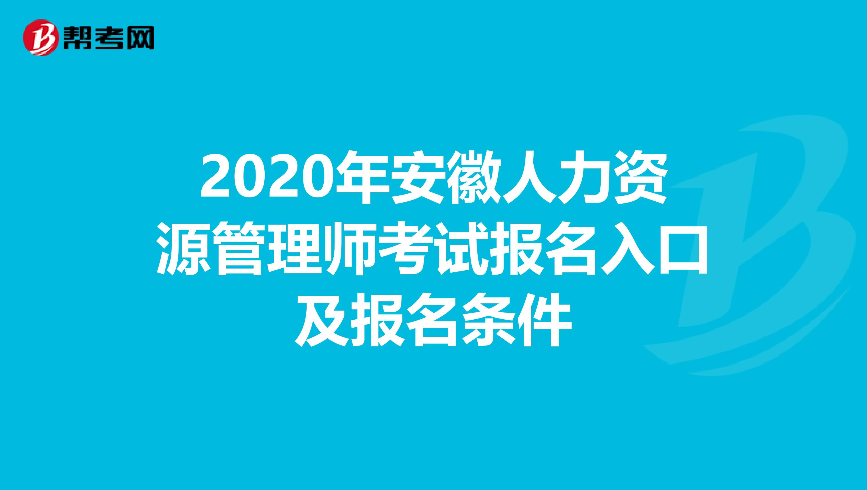 2020年安徽人力资源管理师考试报名入口及报名条件