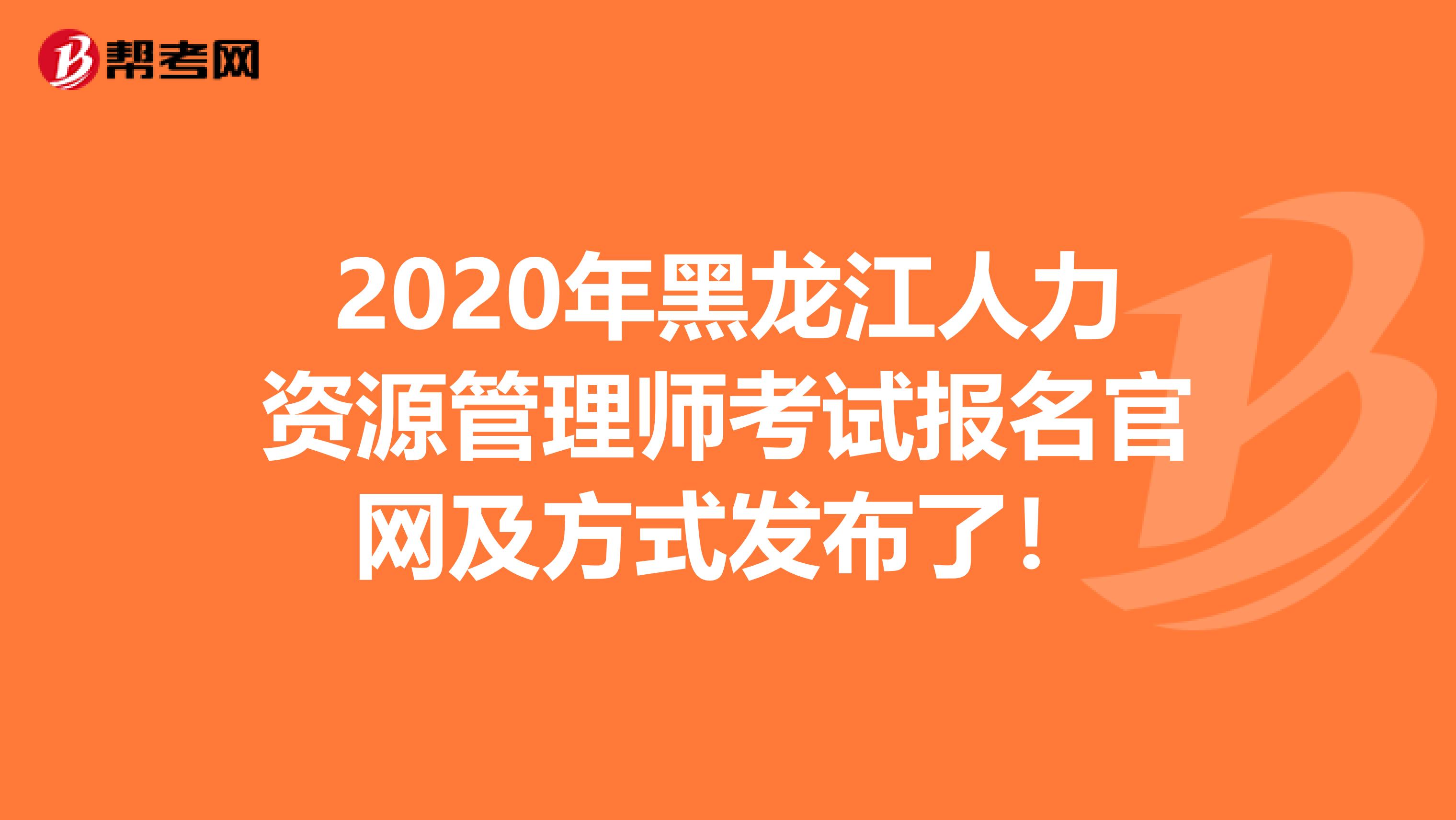 2020年黑龍江人力資源管理師考試報(bào)名官網(wǎng)及方式發(fā)布了！