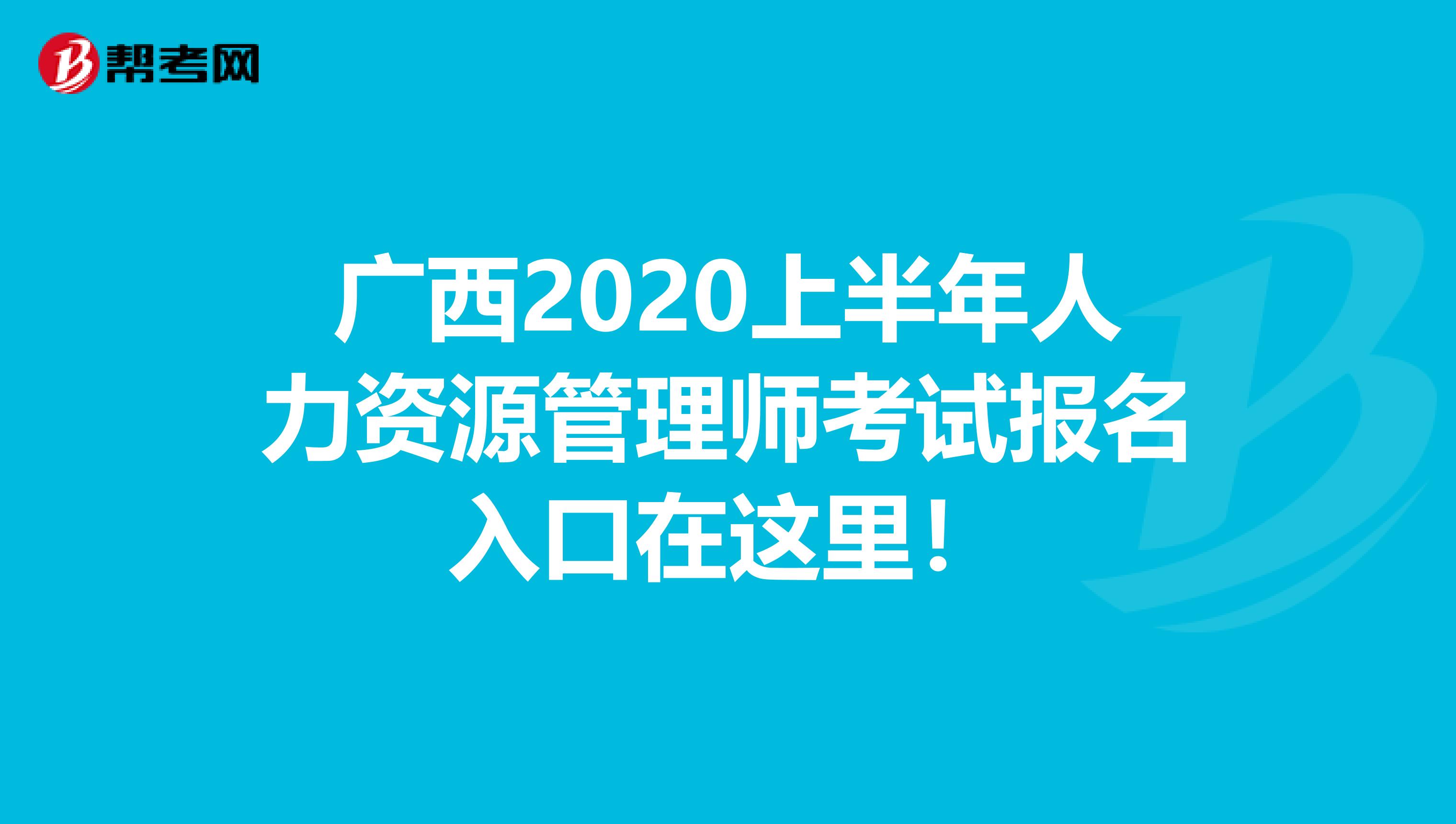 广西2020上半年人力资源管理师考试报名入口在这里！