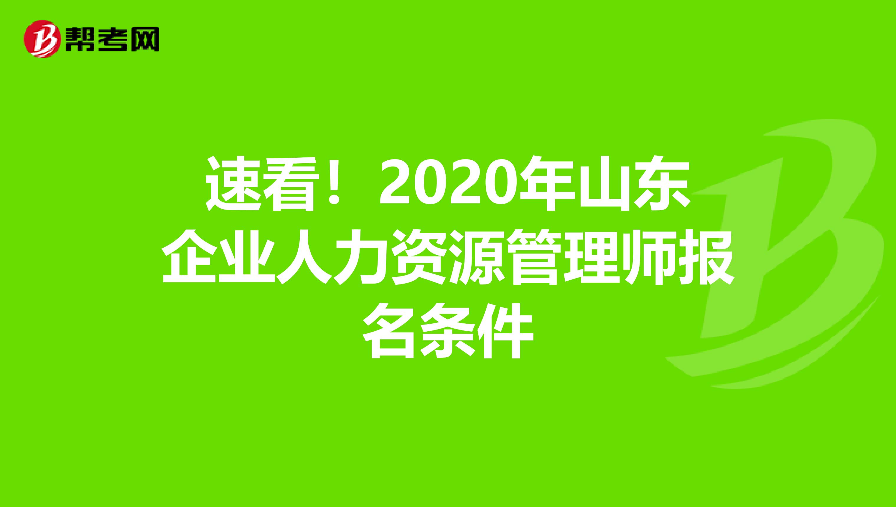 速看！2020年山东企业人力资源管理师报名条件