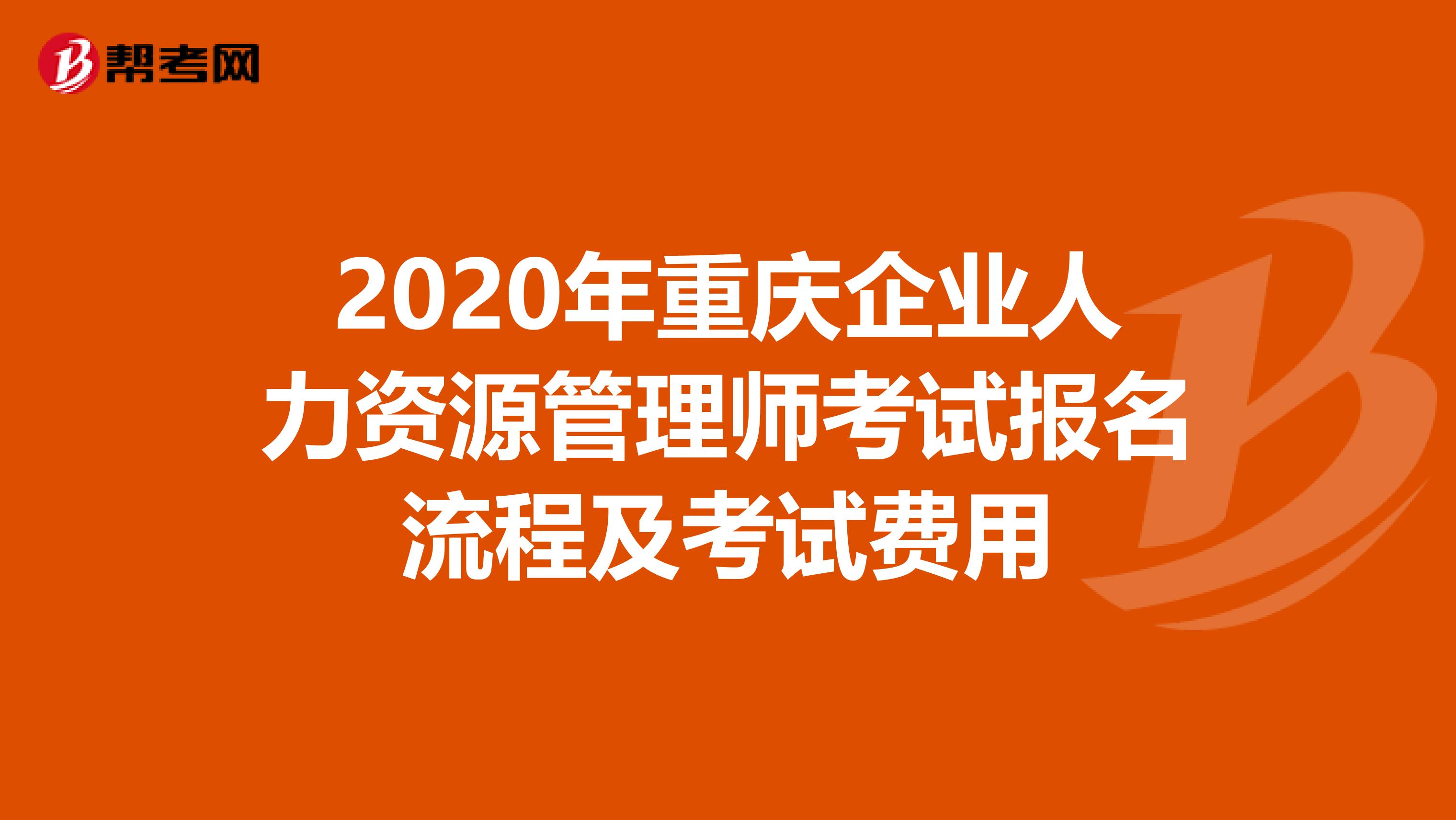 2020年重庆企业人力资源管理师考试报名流程及考试费用