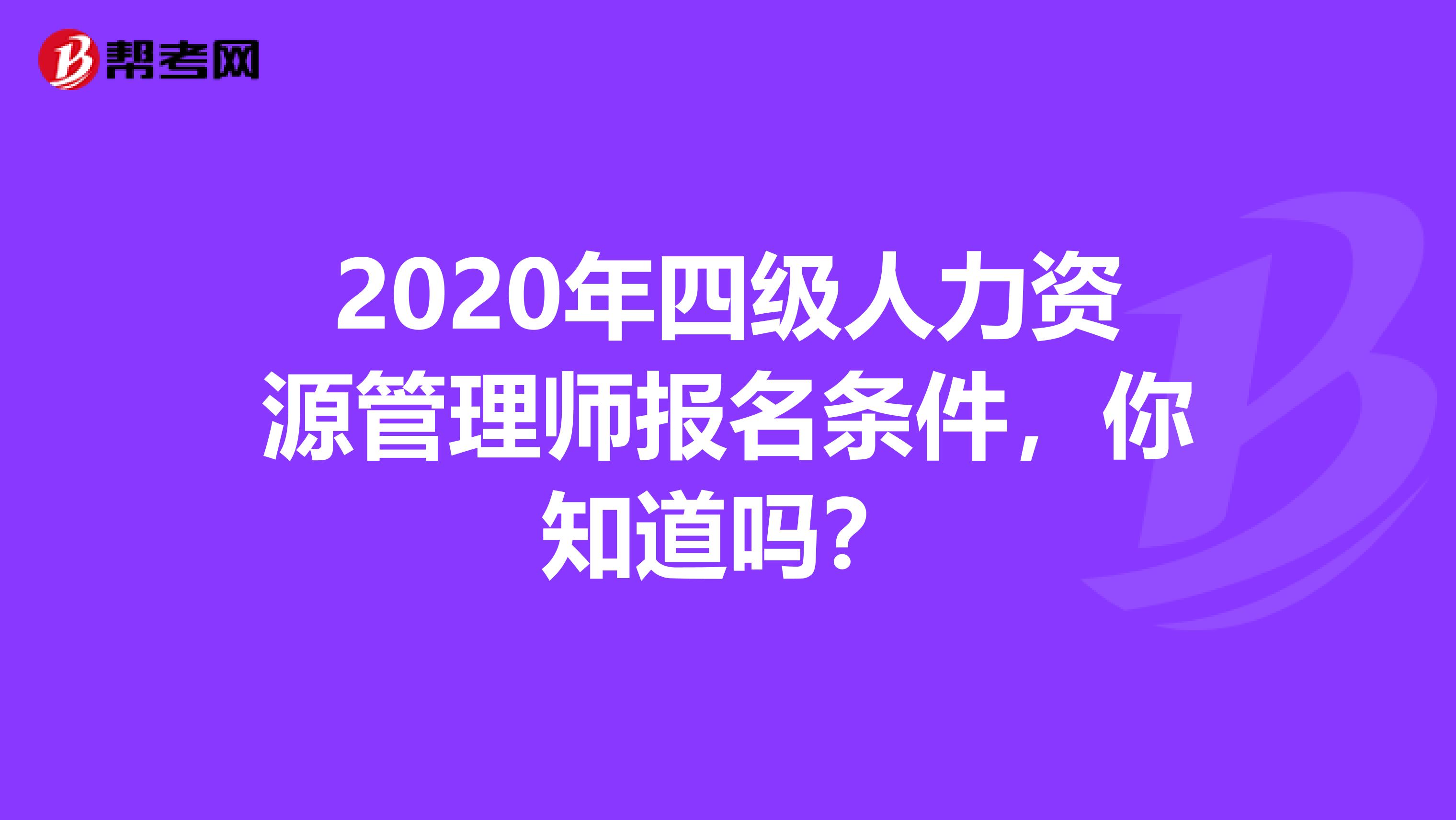 2020年四級人力資源管理師報名條件，你知道嗎？