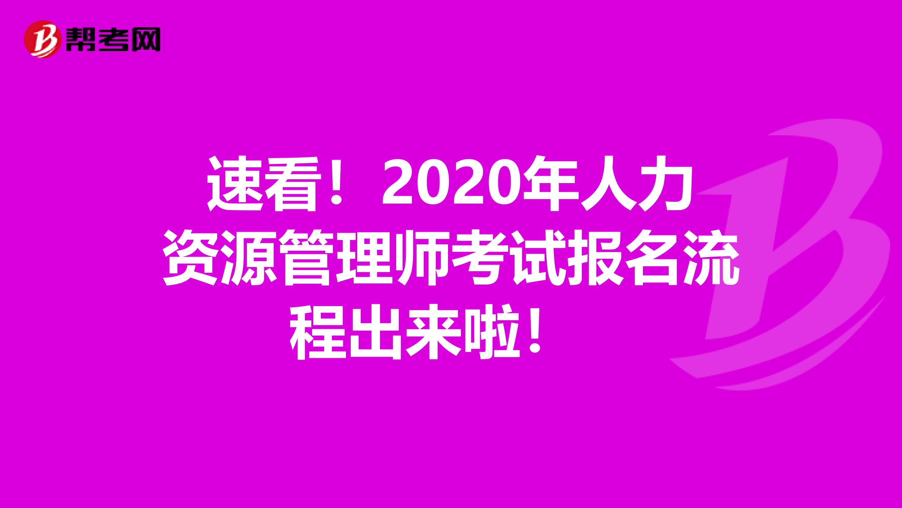 速看！2020年人力资源管理师考试报名流程出来啦！ 