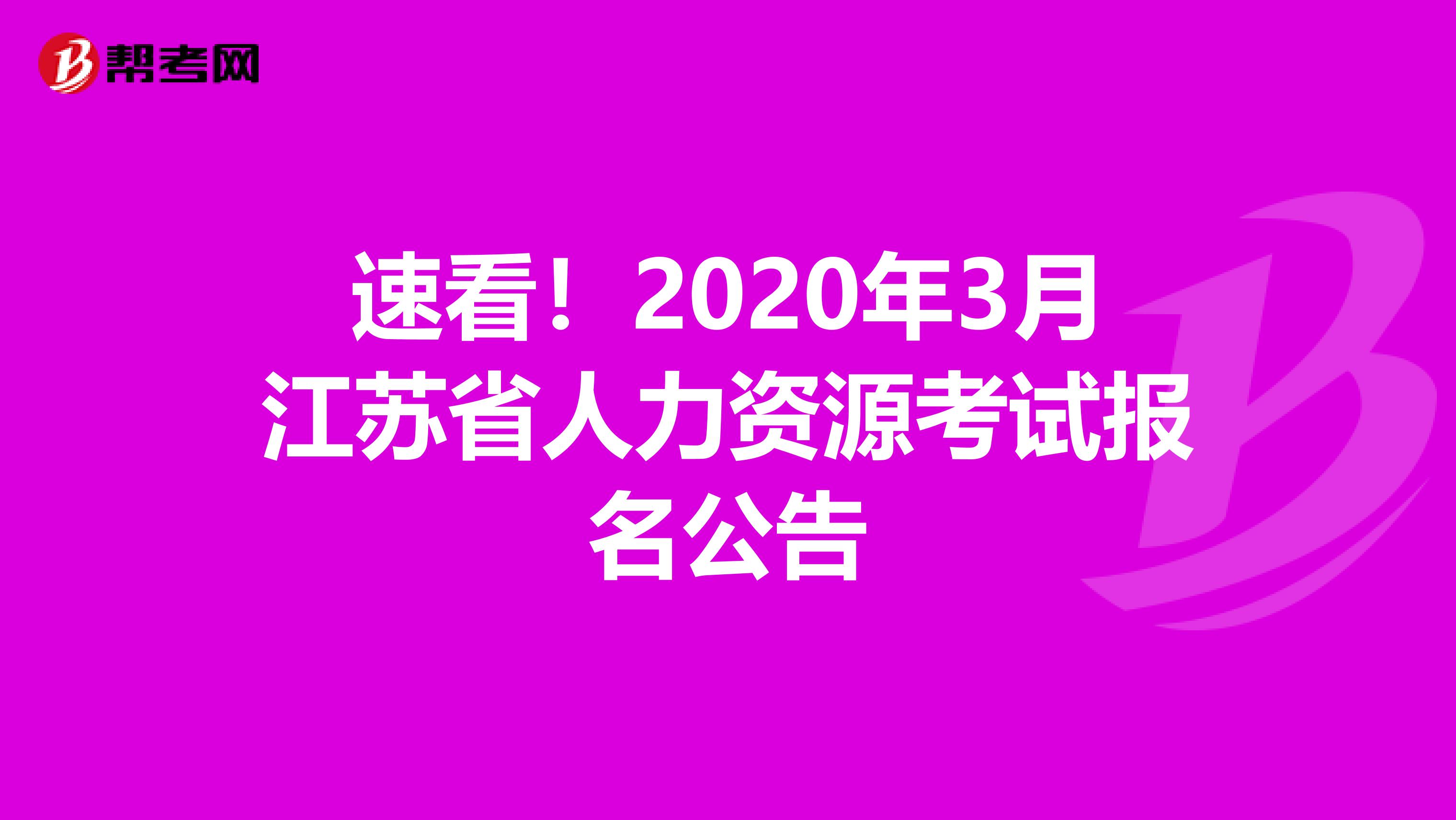 速看！2020年3月江苏省人力资源考试报名公告
