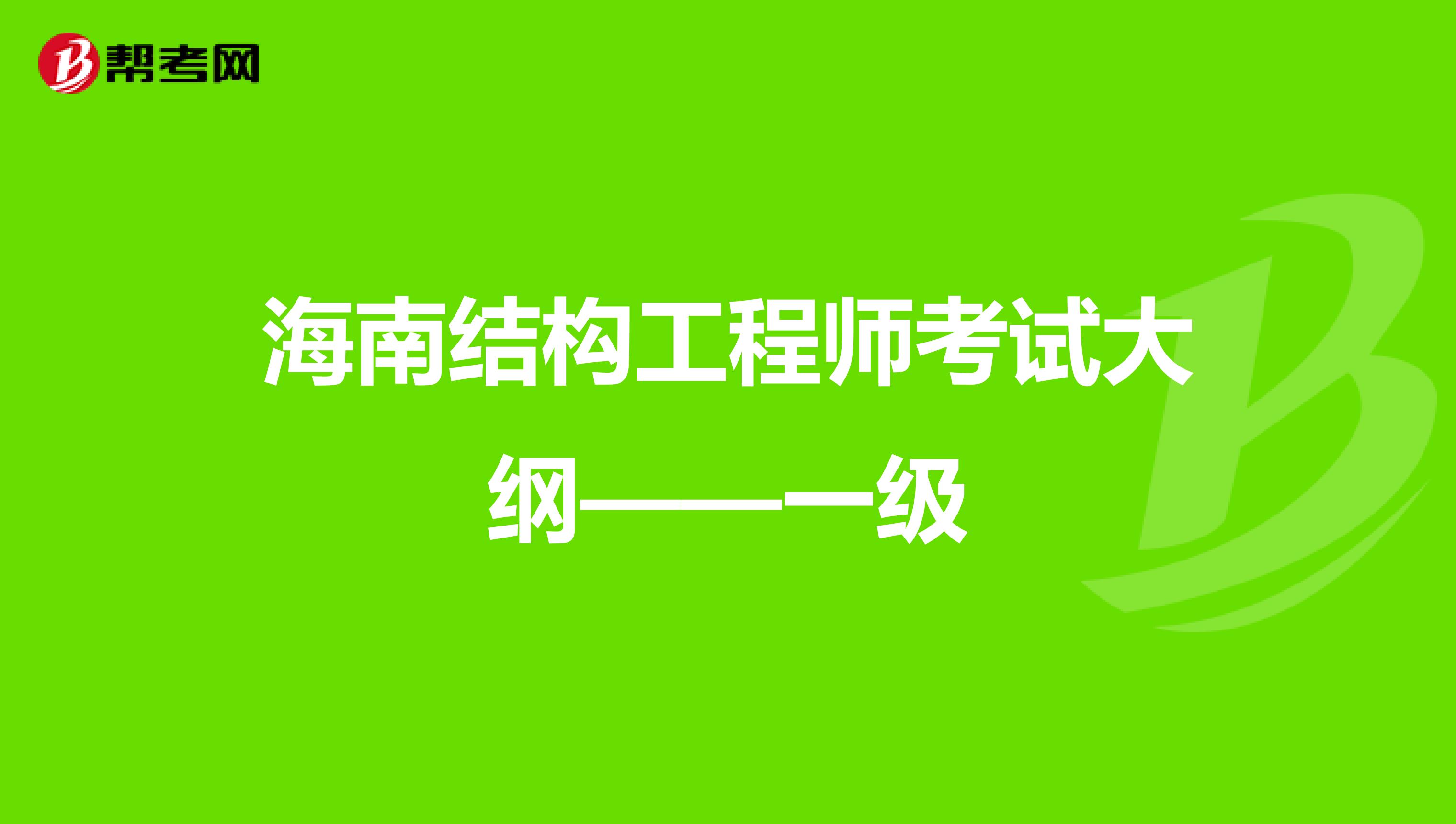 海南结构工程师考试大纲——一级