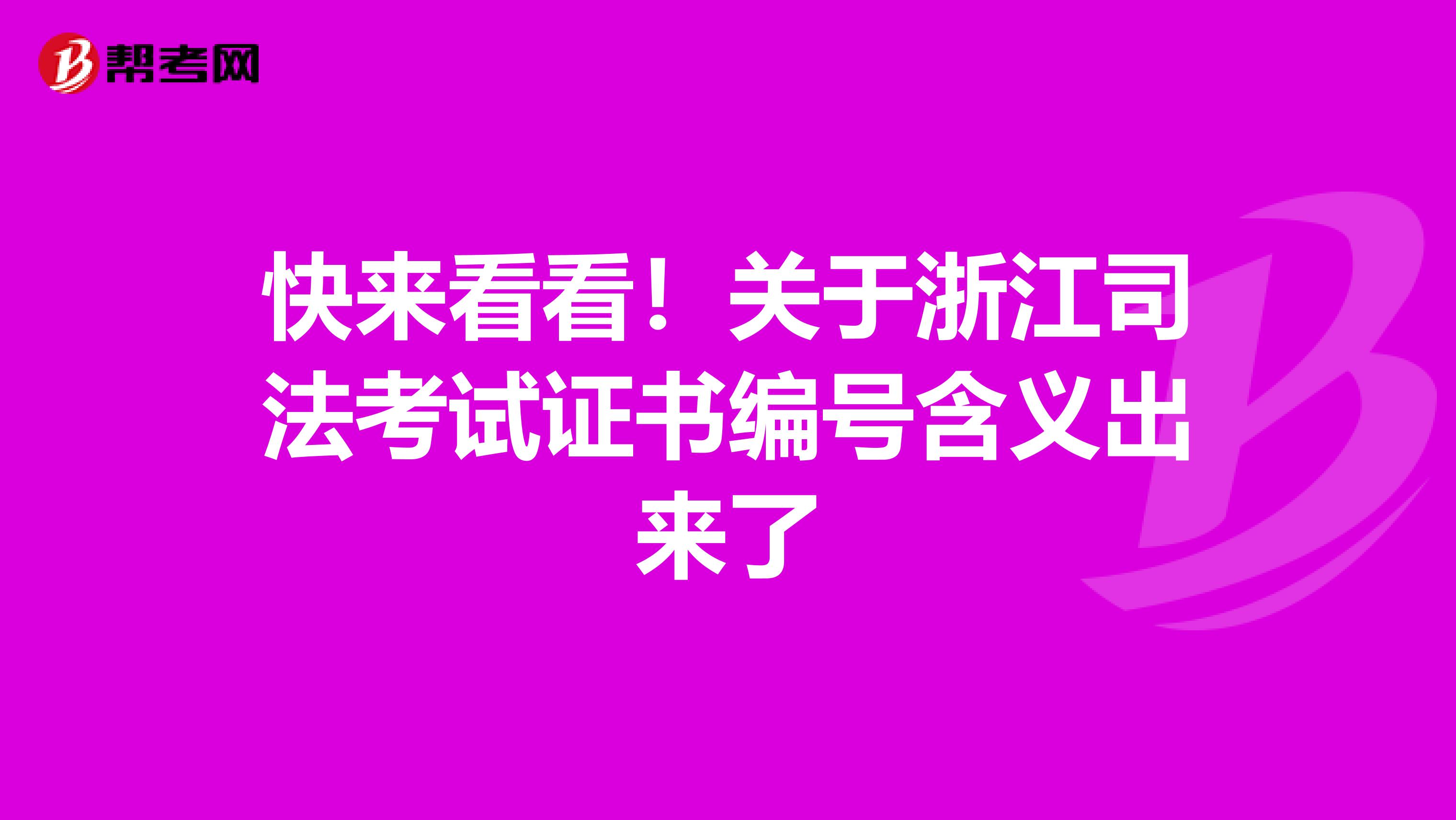 快来看看！关于浙江司法考试证书编号含义出来了