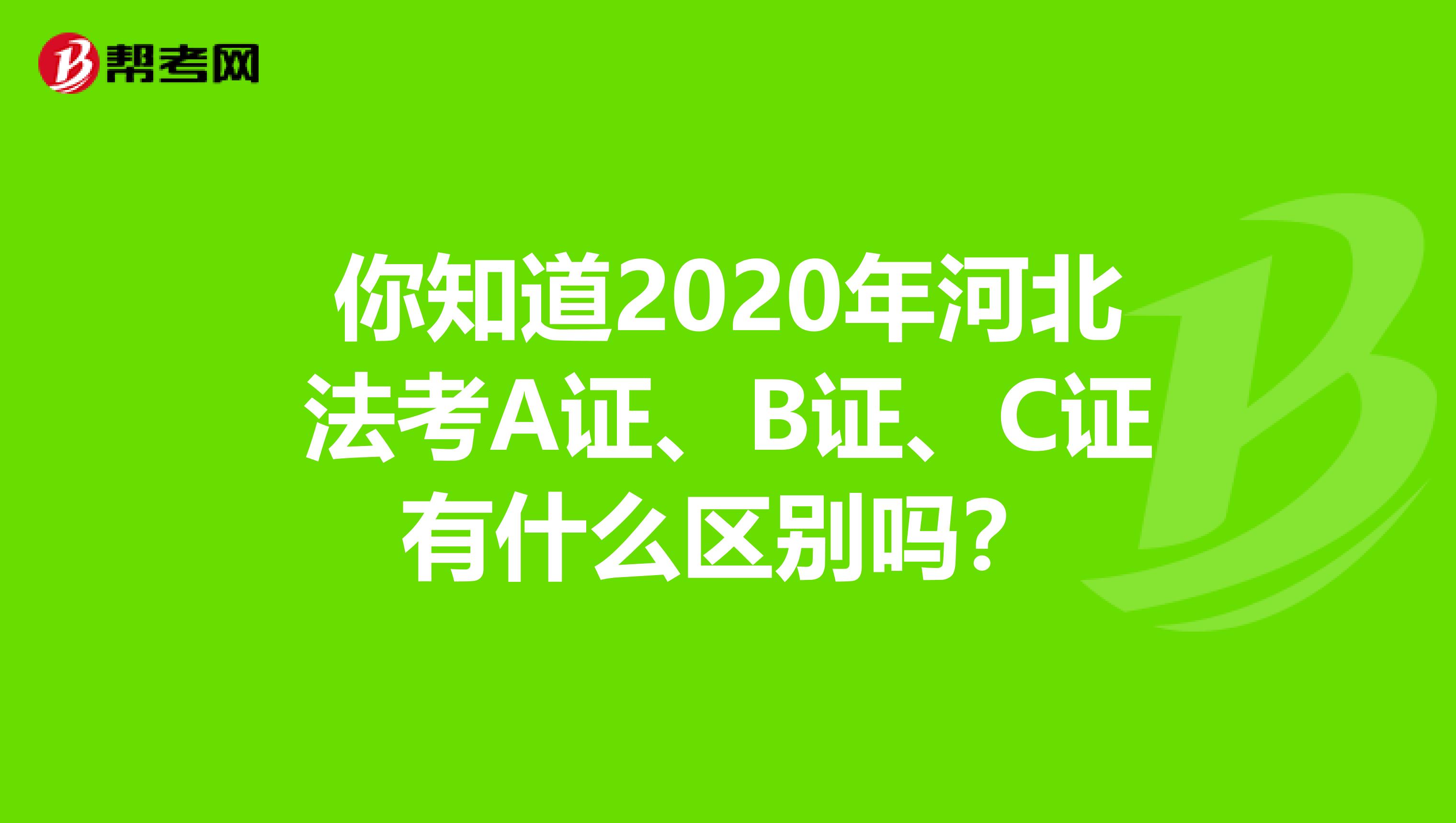 你知道2020年河北法考A证、B证、C证有什么区别吗？