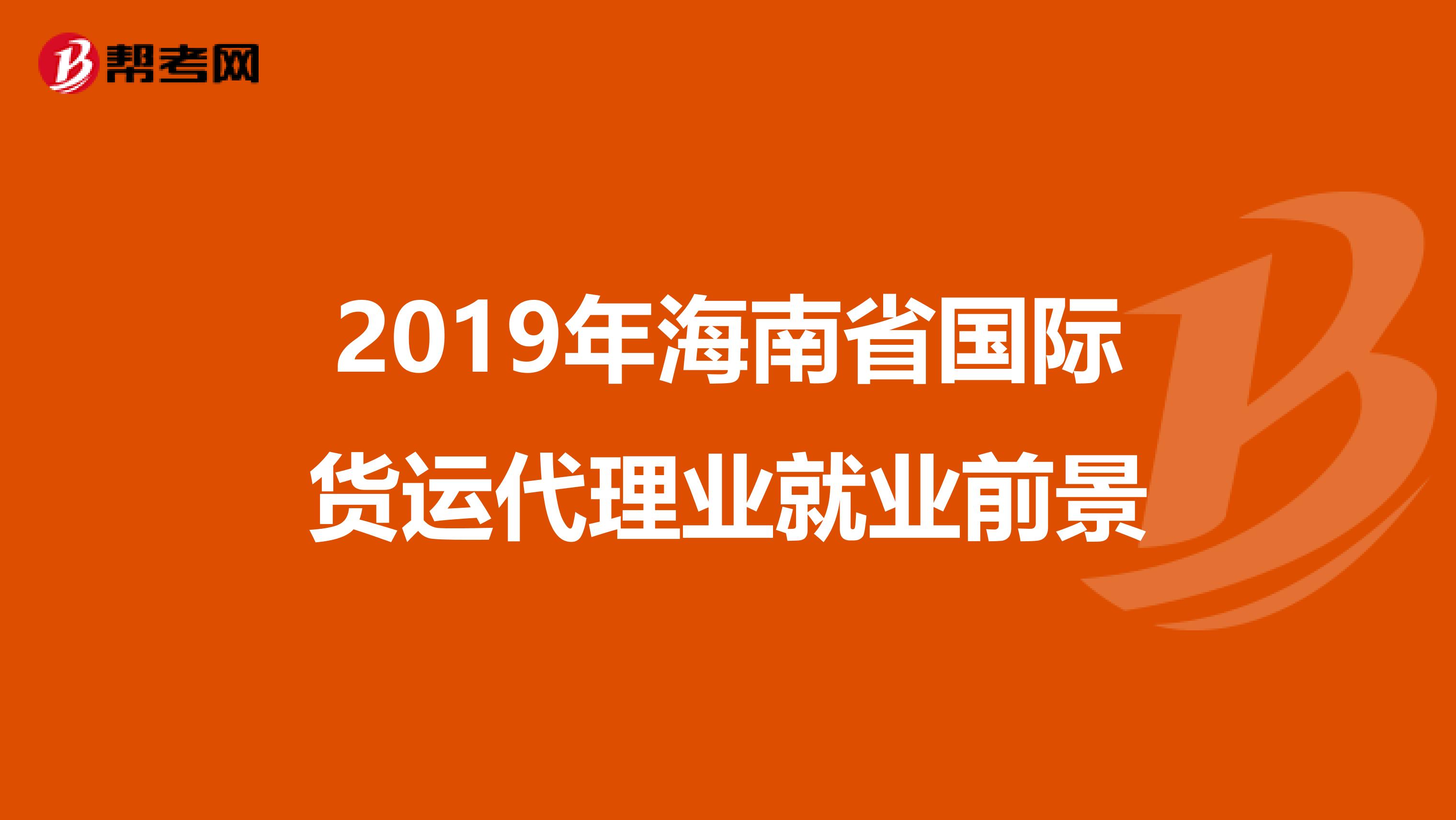 2019年海南省国际货运代理业就业前景