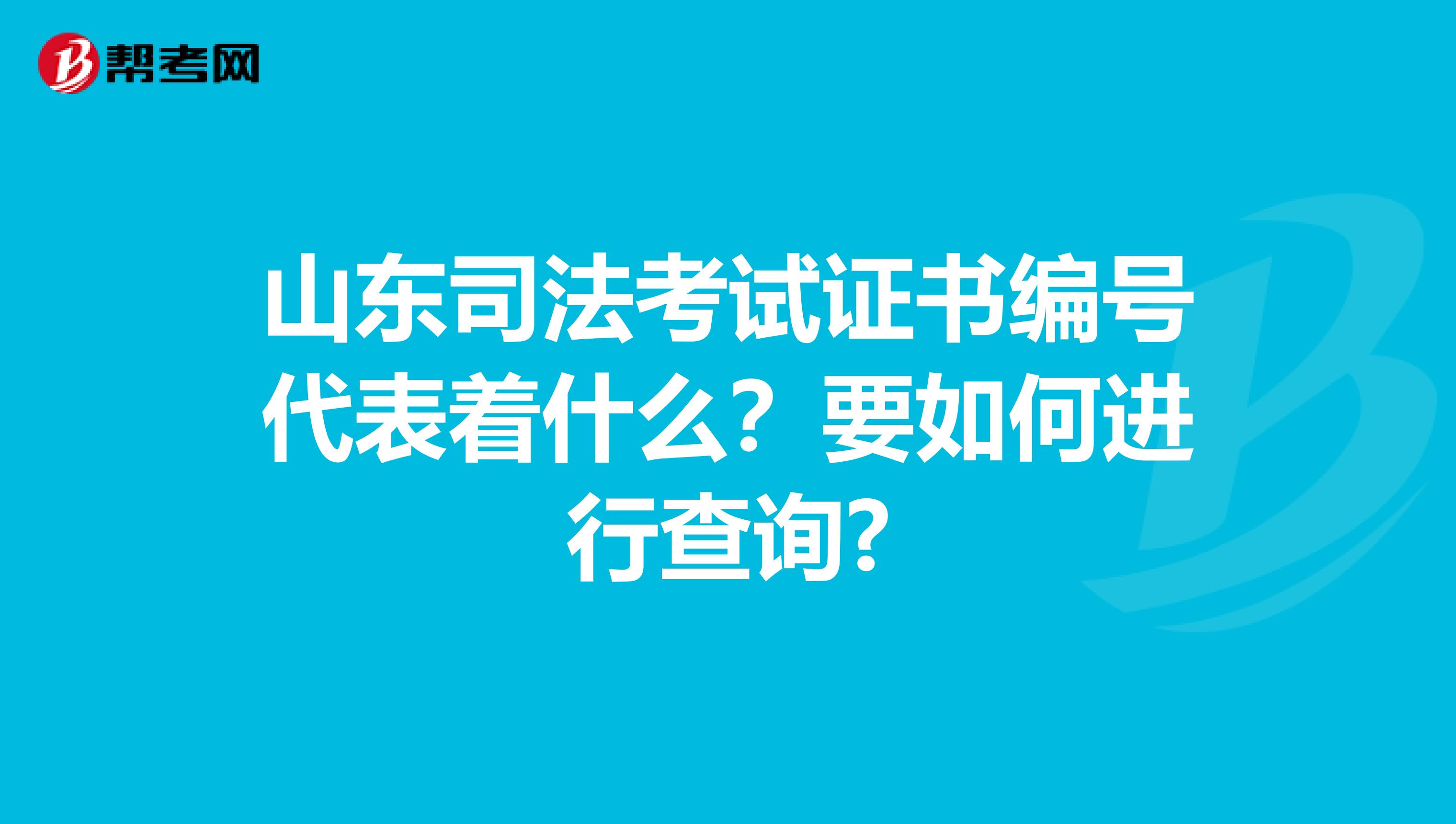 山东司法考试证书编号代表着什么？要如何进行查询?