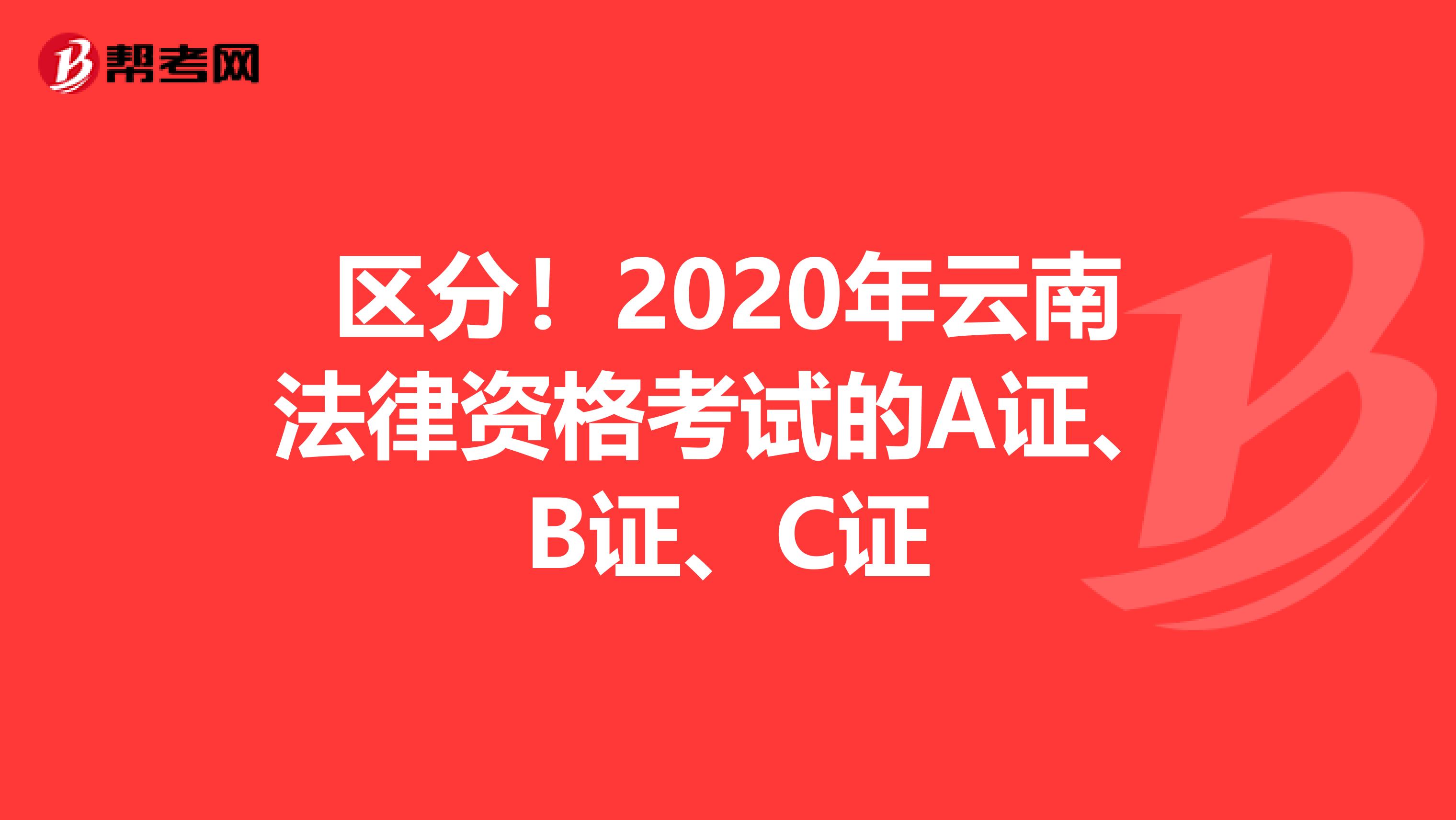 区分！2020年云南法律资格考试的A证、B证、C证