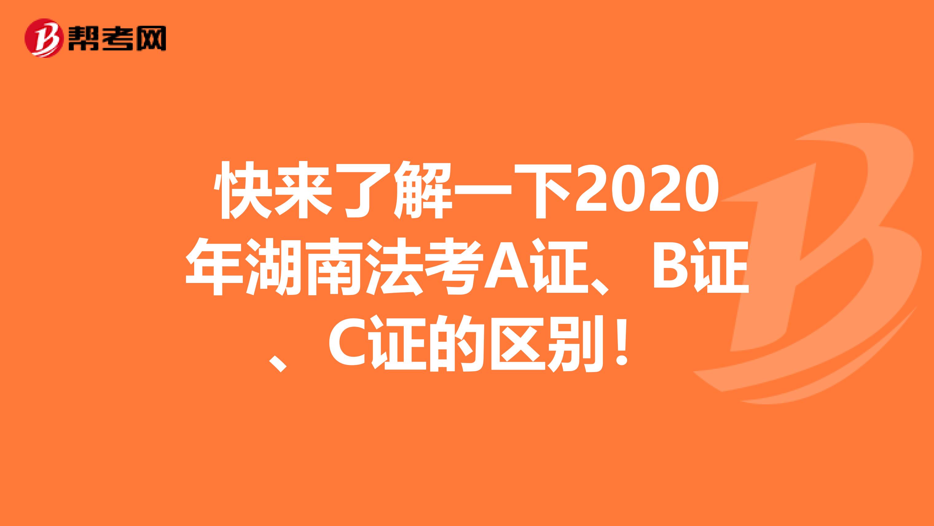 快来了解一下2020年湖南法考A证、B证、C证的区别！