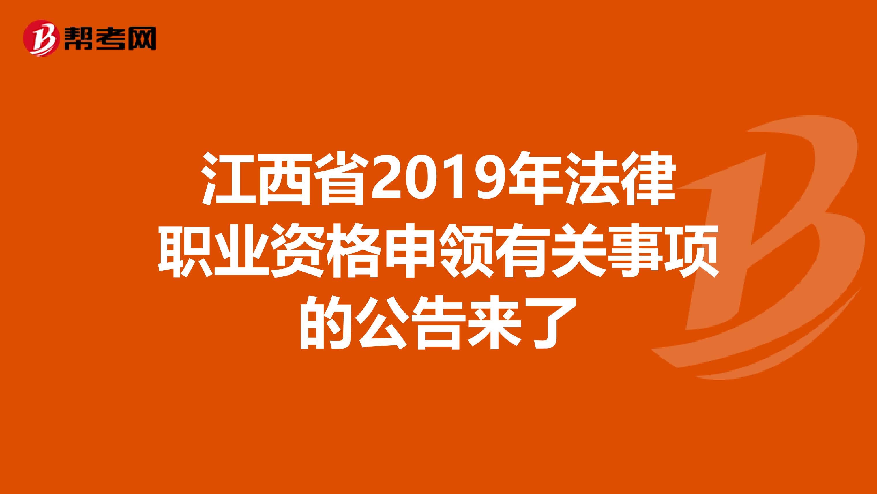 江西省2019年法律职业资格申领有关事项的公告来了