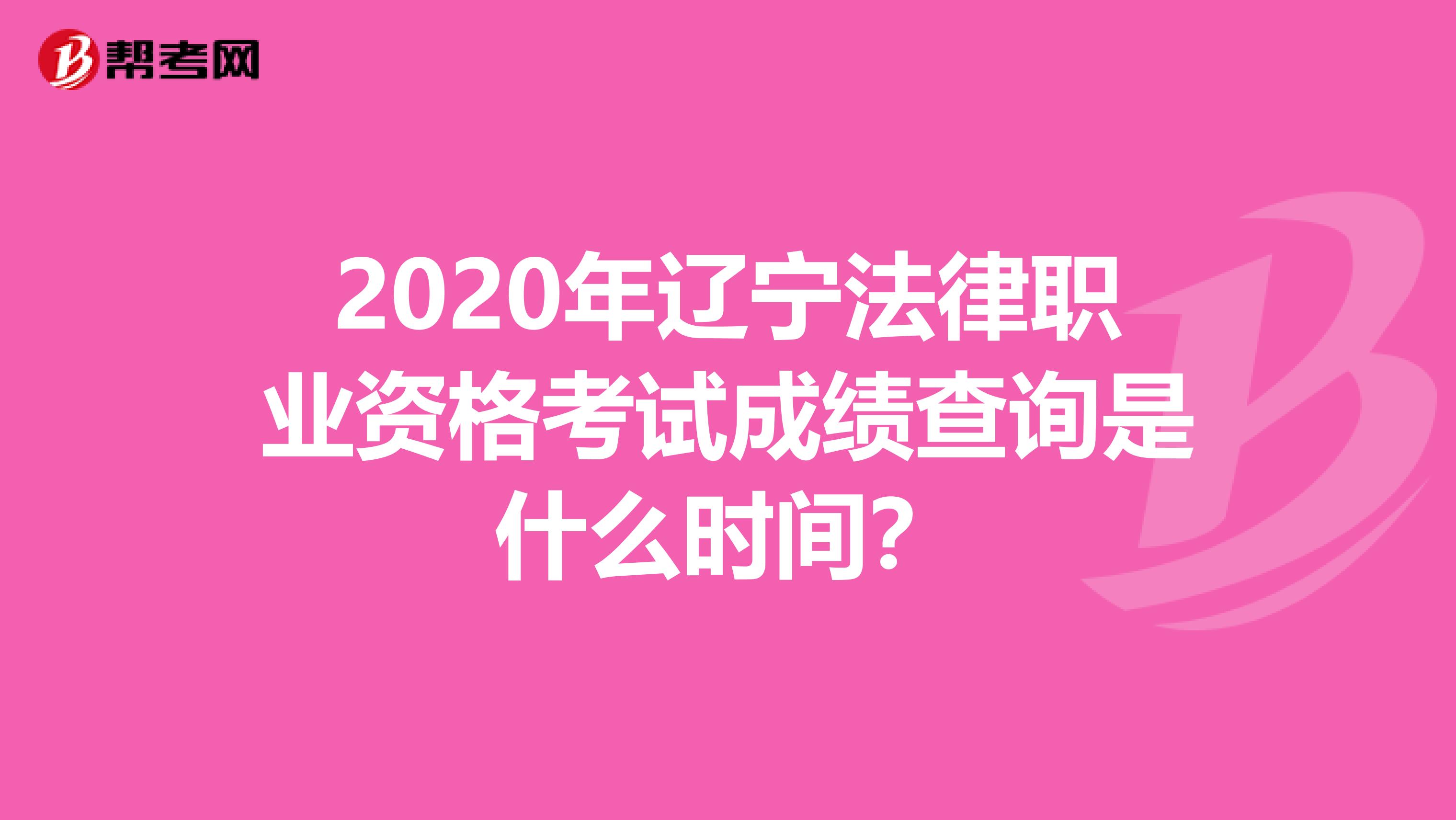 2020年辽宁法律职业资格考试成绩查询是什么时间？